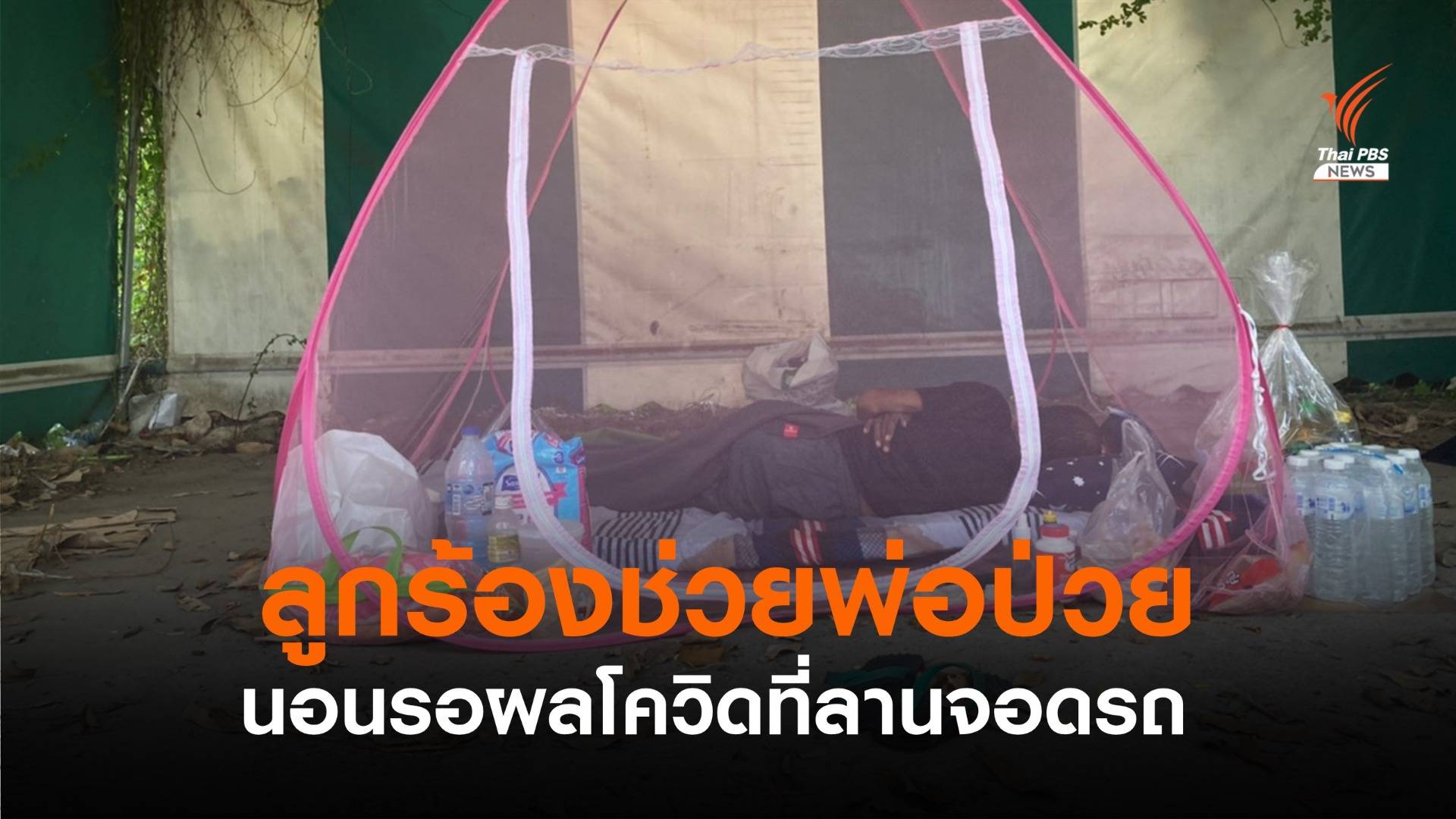 ลูกร้องช่วยพ่อป่วย นอนรอผลโควิดที่ลานจอดรถ