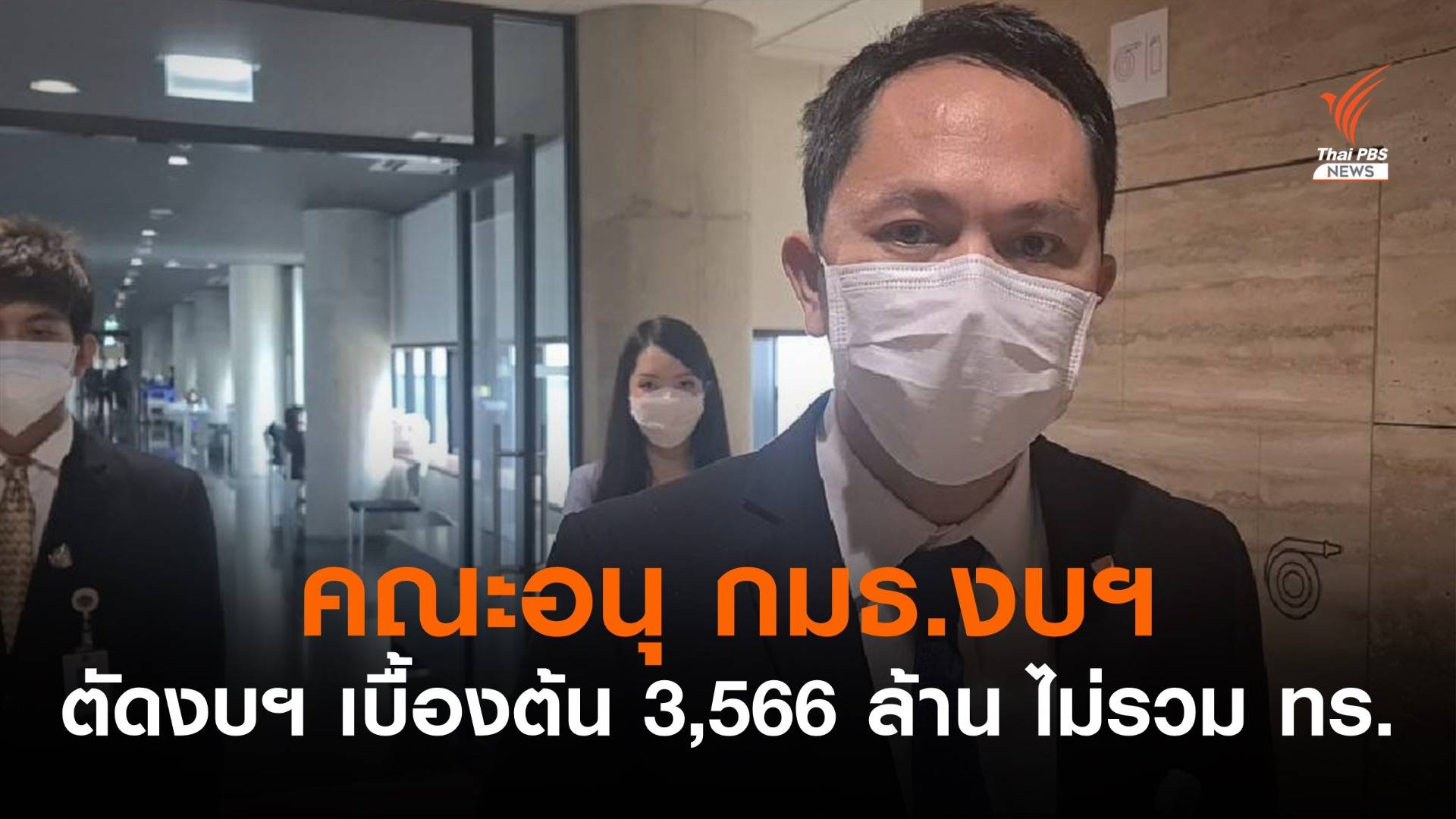 คณะอนุ กมธ.งบฯ ตัดงบฯ เบื้องต้น 3,566 ล้าน ไม่รวมกองทัพเรือ