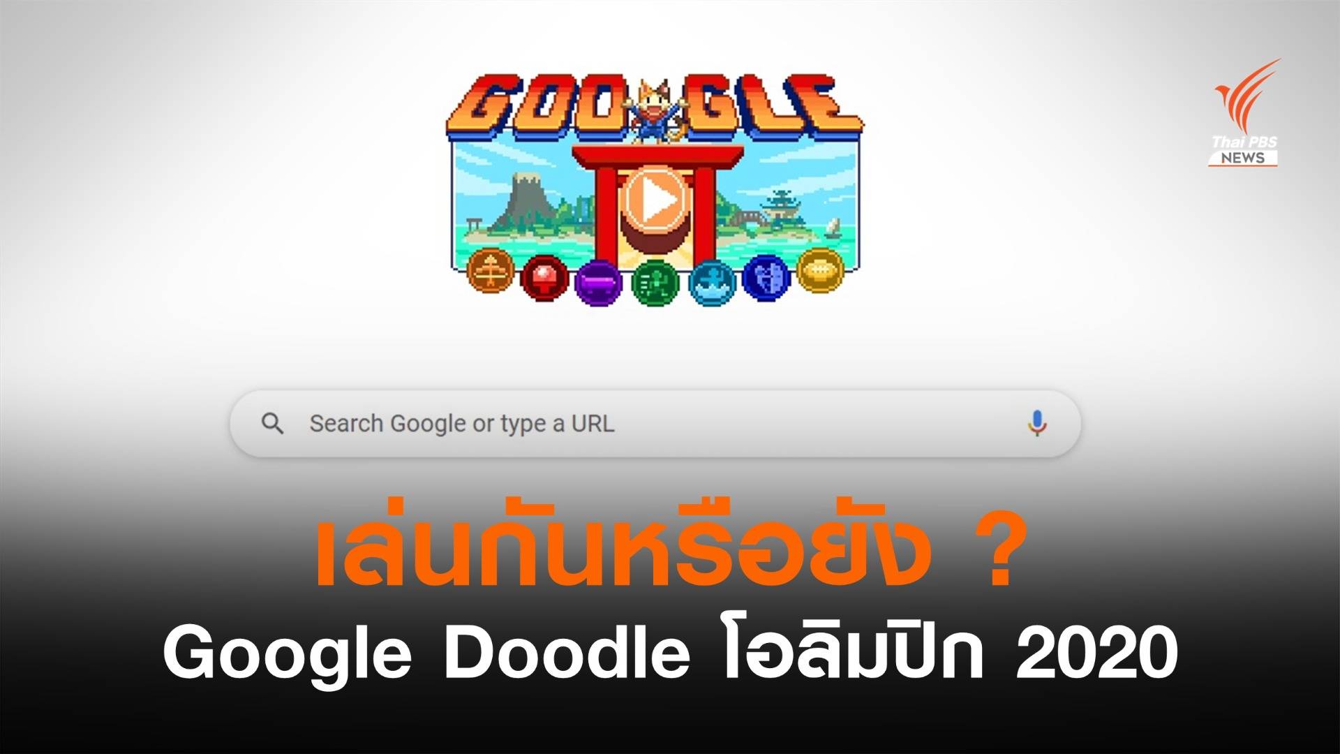 Google Doodle ต้อนรับโอลิมปิก 2020 ด้วยมินิเกมกีฬา 7 ชนิด