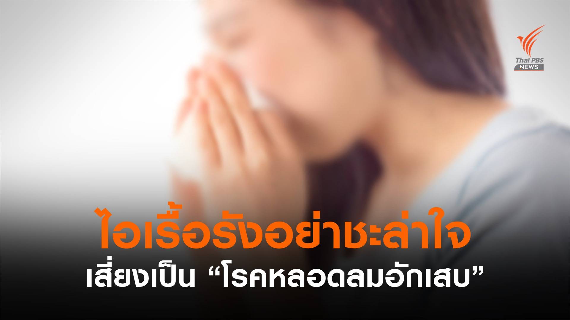 ไอเรื้อรังอย่าชะล่าใจ! เสี่ยงเป็นโรคหลอดลมอักเสบ