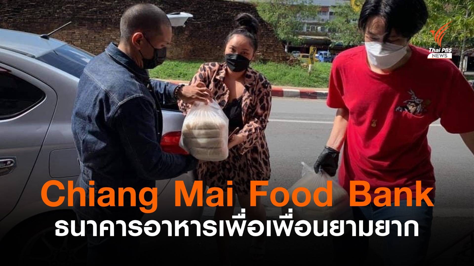 Chiang Mai Food Bank ธนาคารอาหารเพื่อเพื่อน