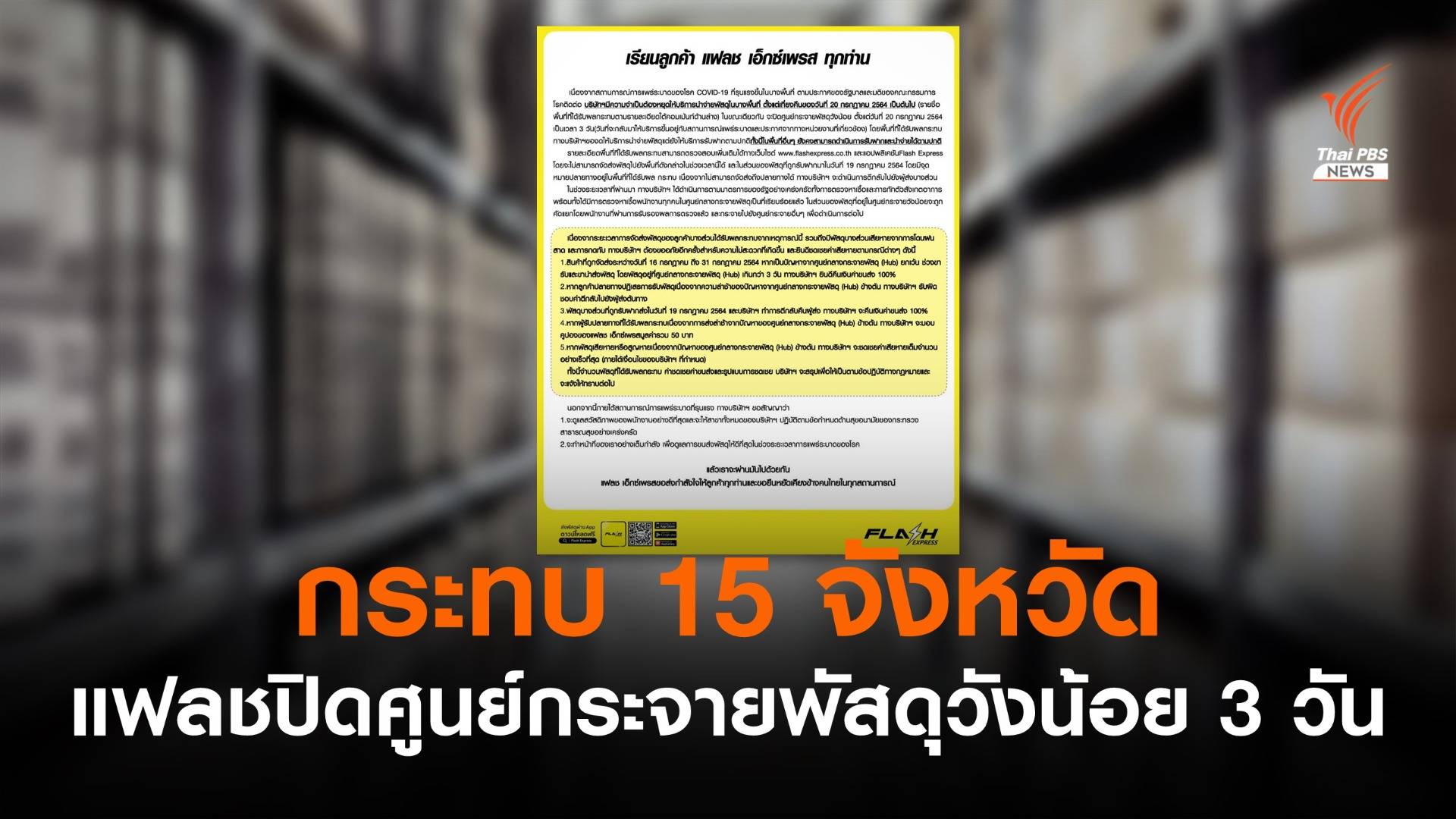 "แฟลช" ปิดศูนย์กระจายพัสดุวังน้อย 3 วัน หลังพบ พนง.ติดโควิด