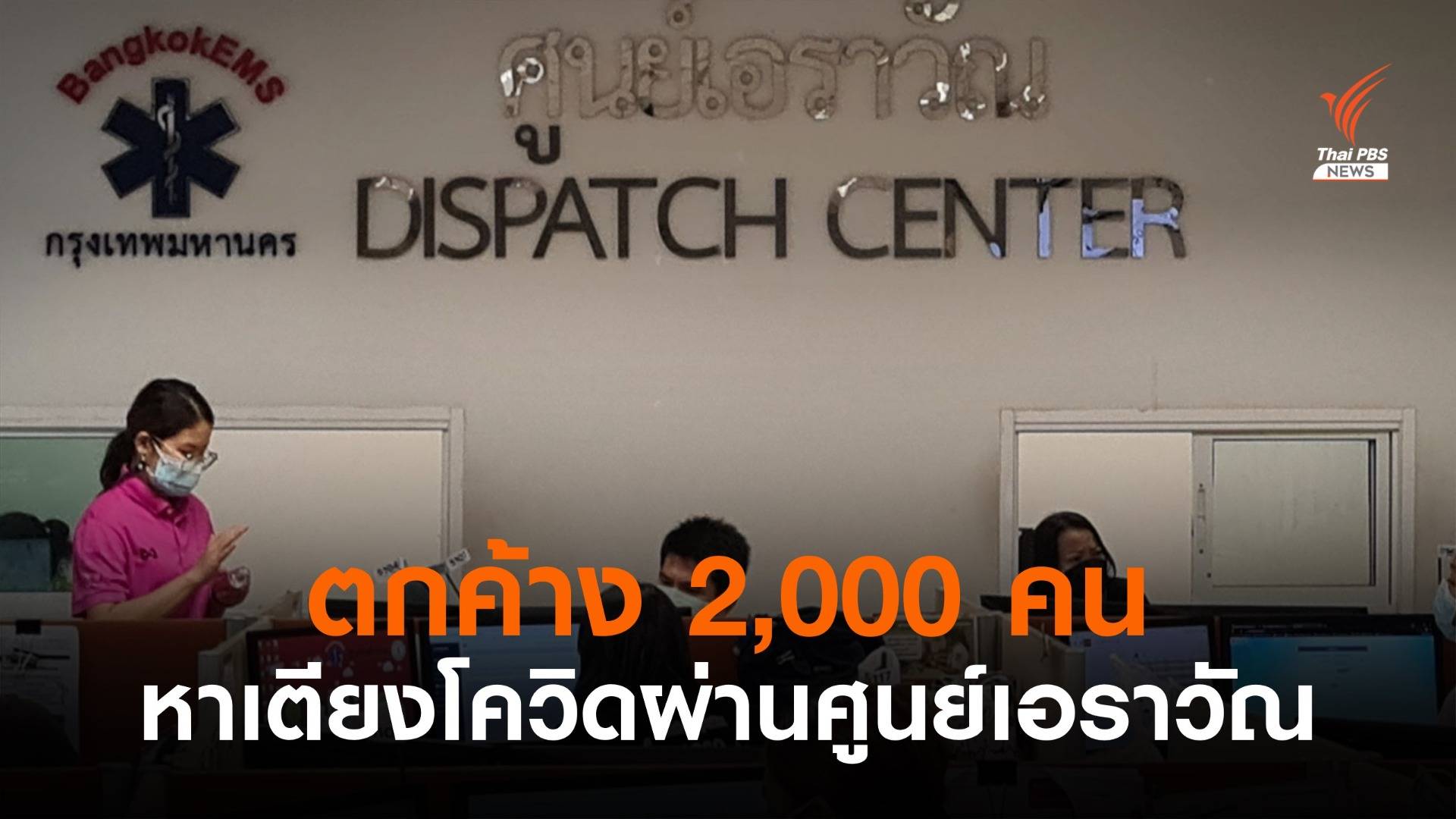 ตกค้าง 2,000 คน หาเตียงโควิดผ่าน "ศูนย์เอราวัณ"