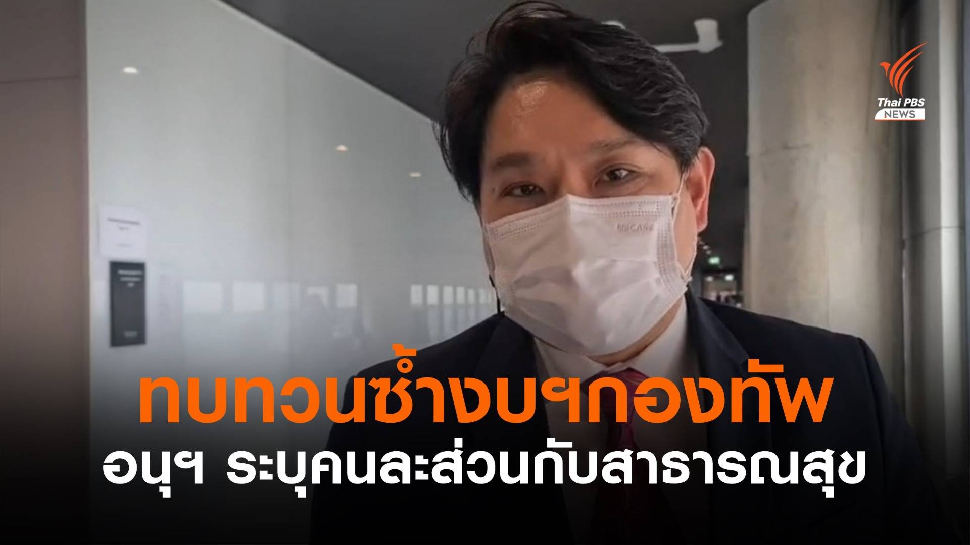 อนุฯ เตรียมทบทวนงบฯ กองทัพซ้ำ ระบุเป็นคนละส่วนกับงบ สธ.