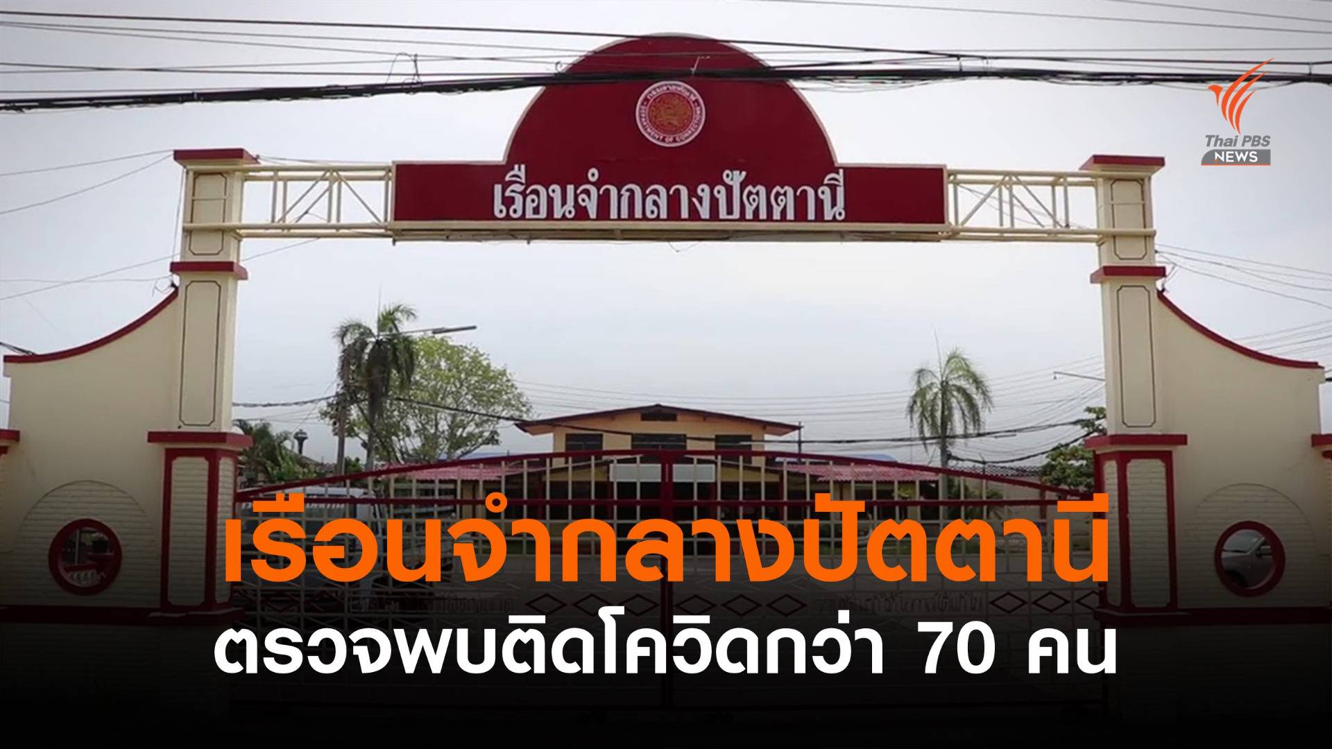 "เรือนจำกลางปัตตานี" พบติดโควิดกว่า 70 คน-เตรียมตั้ง รพ.สนาม