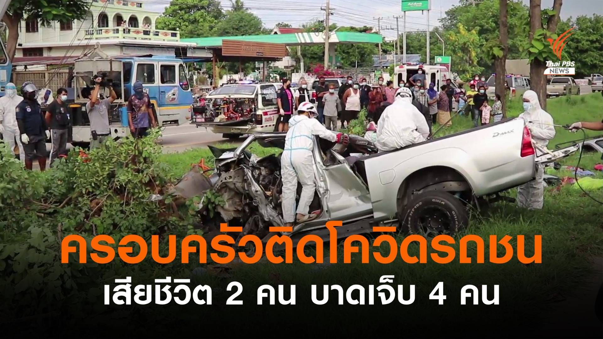 อุบัติเหตุรถชน เสียชีวิต 2 บาดเจ็บ 4 คน พบติดโควิดยกคัน