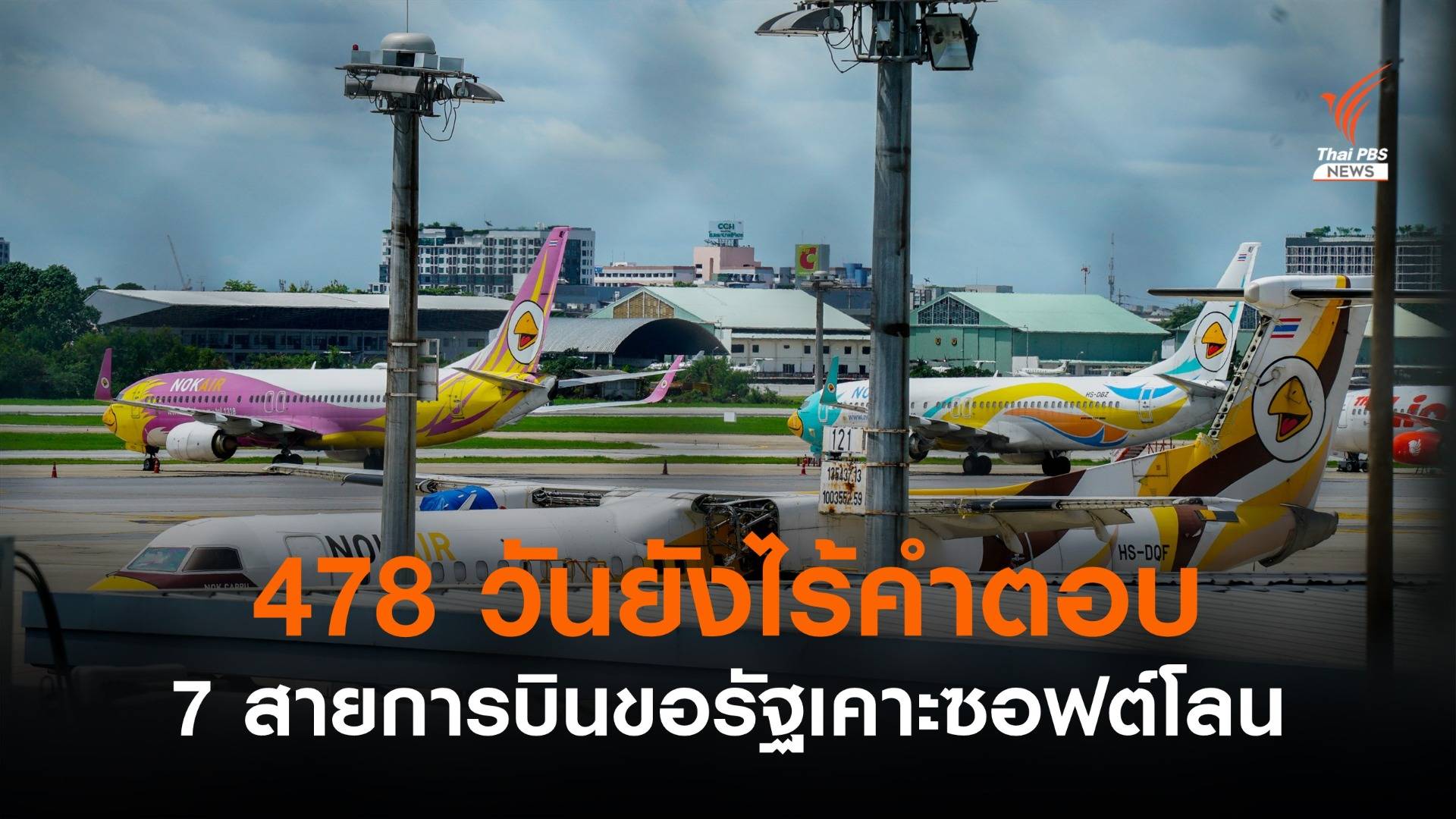 7 สายการบินขอรัฐต่อลมหายใจ เร่งเคาะซอฟต์โลน 5 พันล้าน