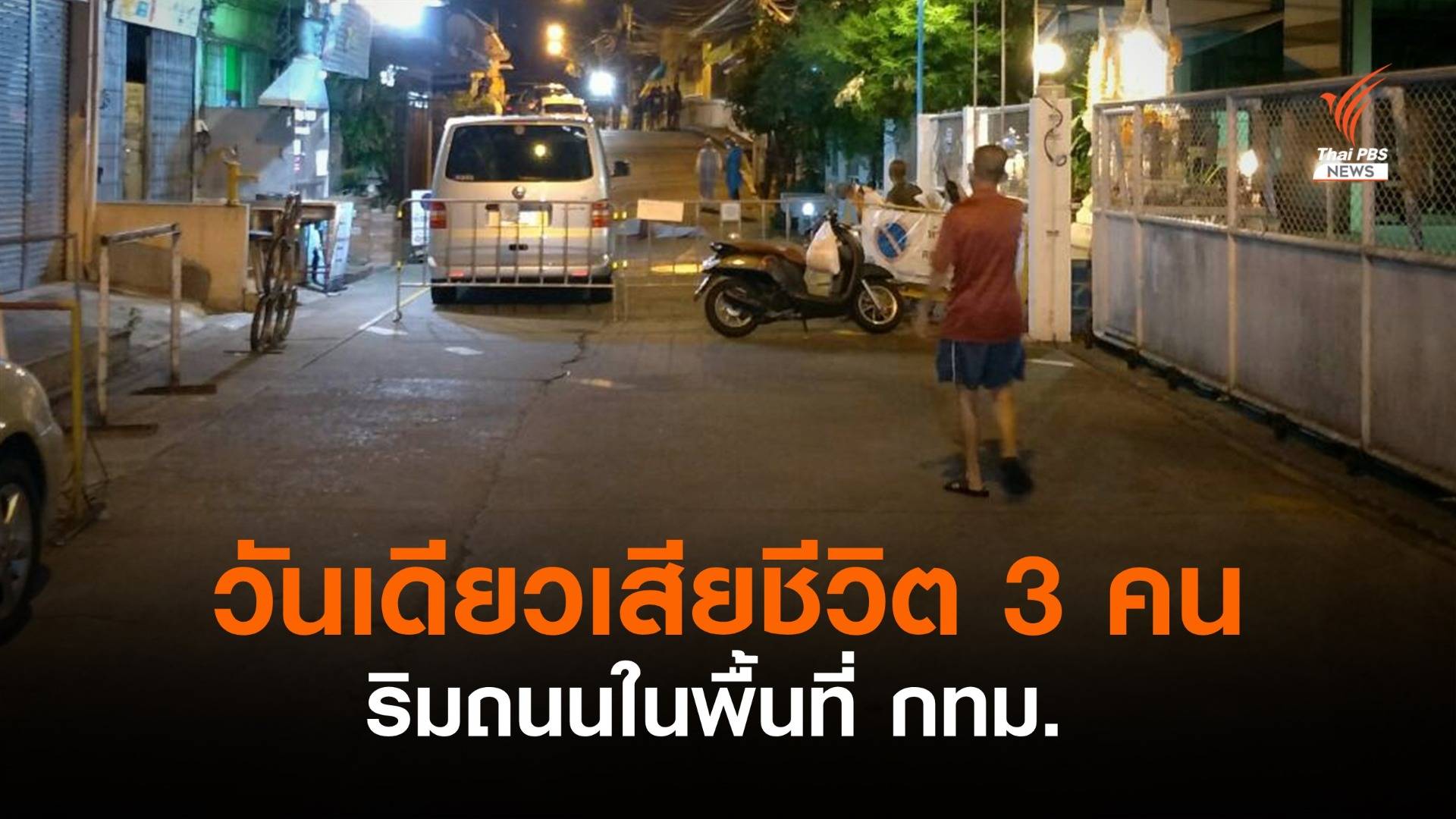 วันเดียว พบผู้เสียชีวิต 3 คน ริมถนน กทม.