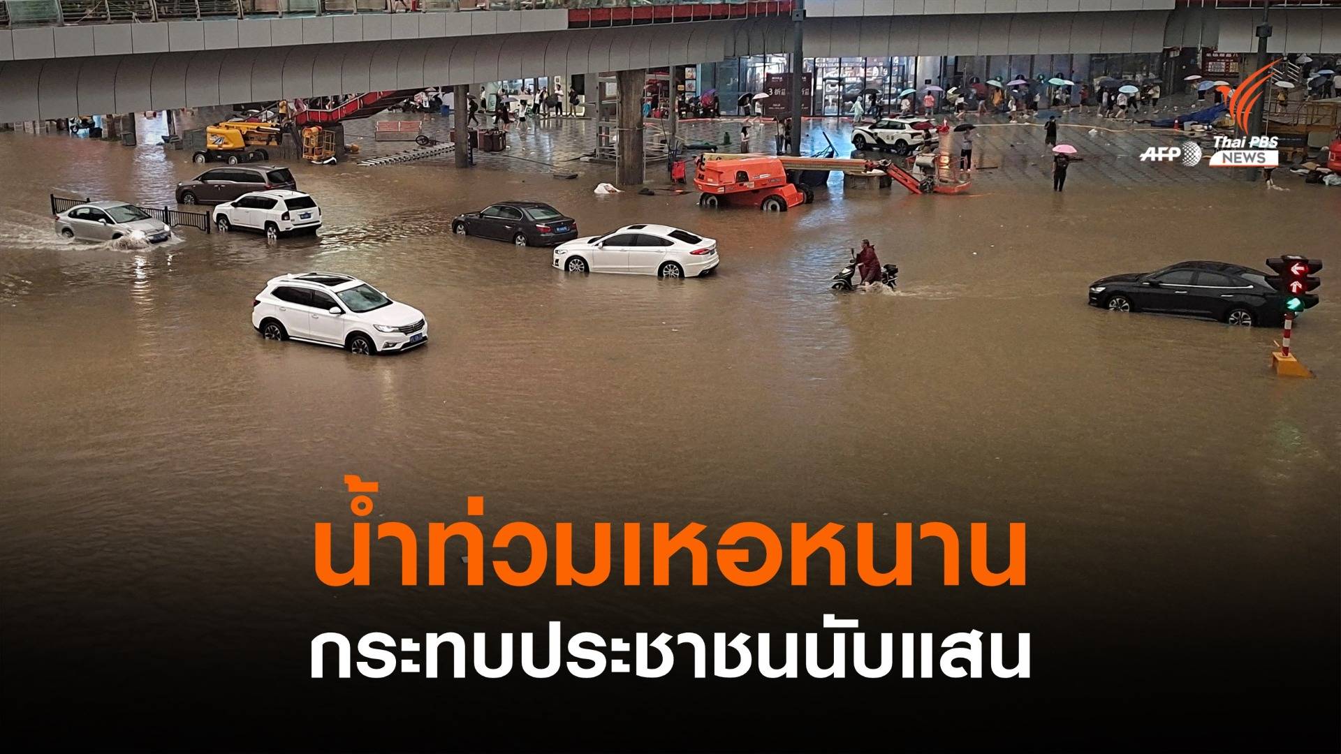 ฝนกระหน่ำ "เหอหนาน" น้ำท่วม กระทบประชาชน 1.4 แสนคน
