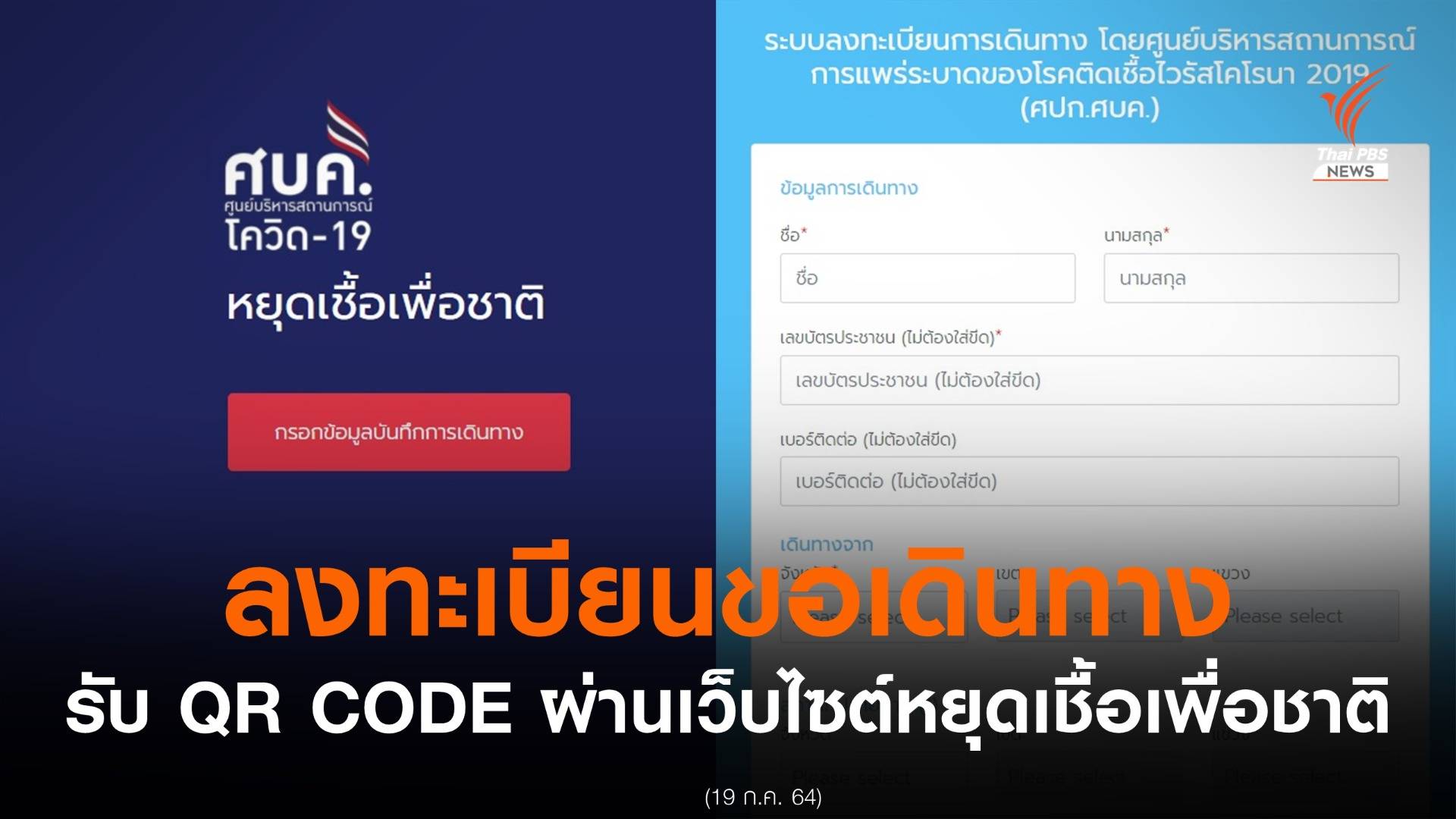 เช็กขั้นตอนขอเดินทางรับ QR Code คนพื้นที่สีแดงเข้ม