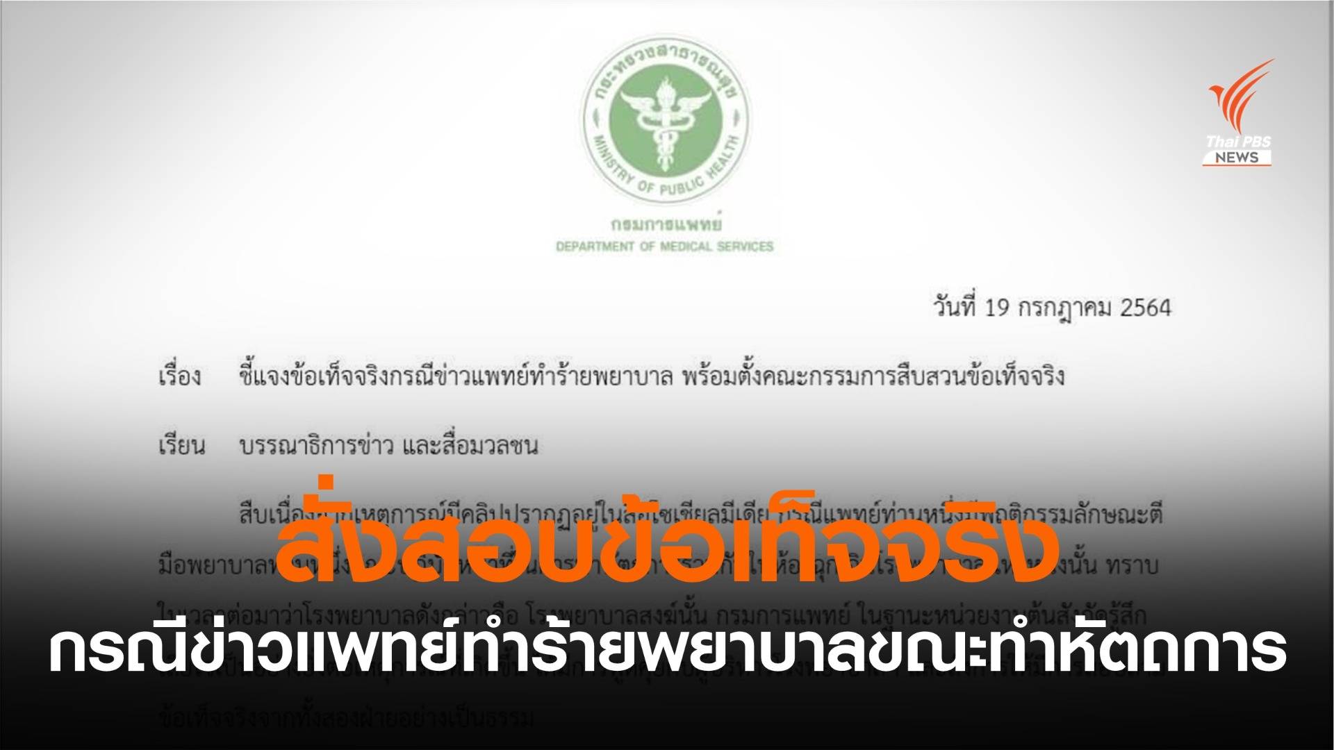 กรมการแพทย์เสียใจข่าวแพทย์ทำร้ายพยาบาล สั่งสอบข้อเท็จจริง