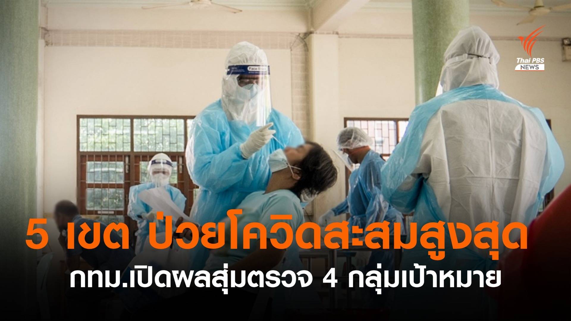 กทม.เปิด 5 เขตป่วยโควิดสะสมสูงสุด-สุ่มตรวจแคมป์คนงานติดเชื้อ 8.44%