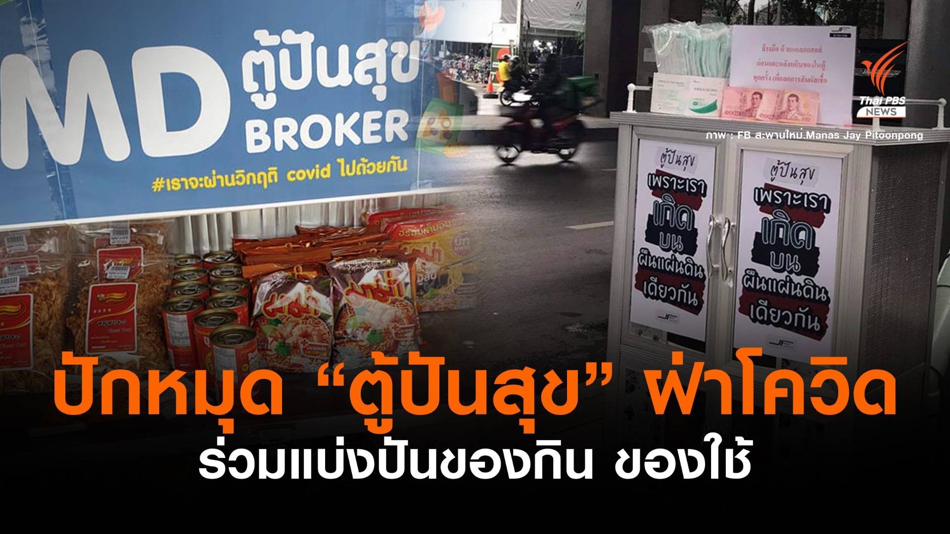 ปักหมุด ตู้ปันสุข '64 แบ่งปันอาหาร-ของใช้ สู้โควิดไปด้วยกัน