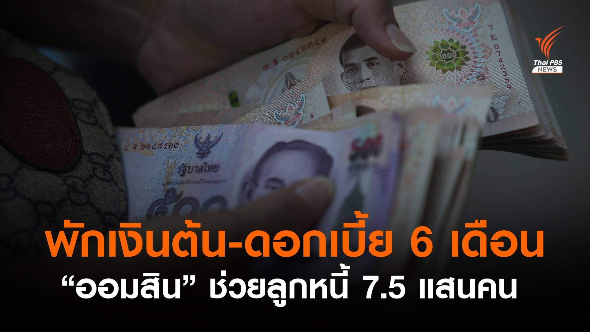 "ออมสิน" พักหนี้ "เงินต้น-ดอกเบี้ย" 6 เดือน ช่วยลูกหนี้ 7.5 แสนคน