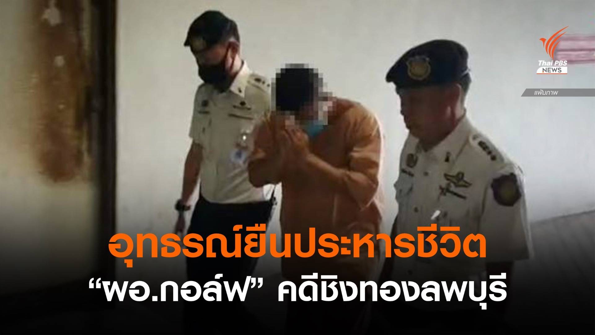 ศาลอุทธรณ์พิพากษายืนประหารชีวิต "ผอ.กอล์ฟ" คดีชิงทองลพบุรี