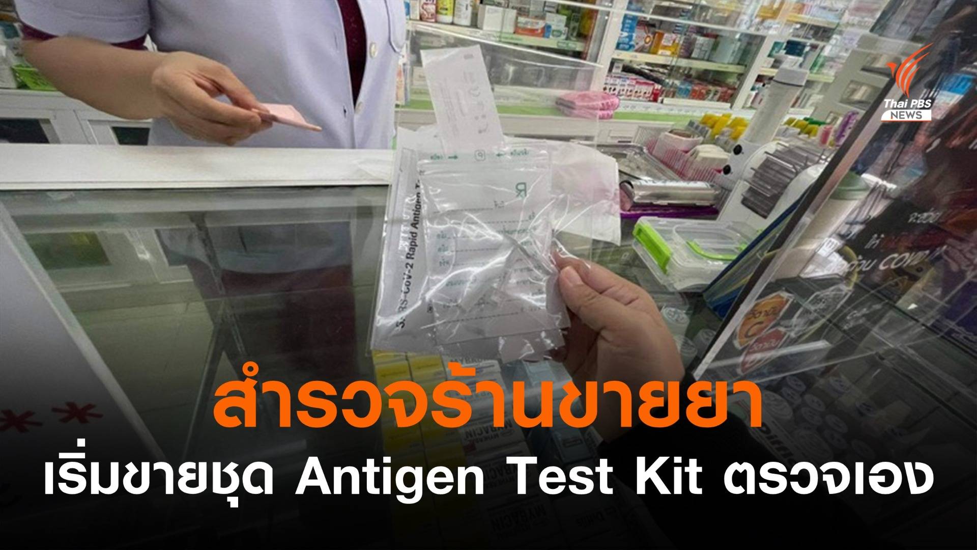 Antigen Test Kit ขายวันเดียวหมดกล่อง ร้านยารอสินค้าได้ปลายเดือน