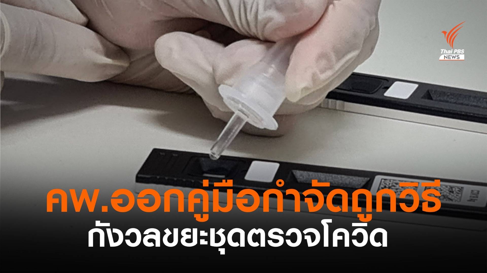 คพ.ออกคู่มือกำจัดขยะติดเชื้อ Antigen Test Kit