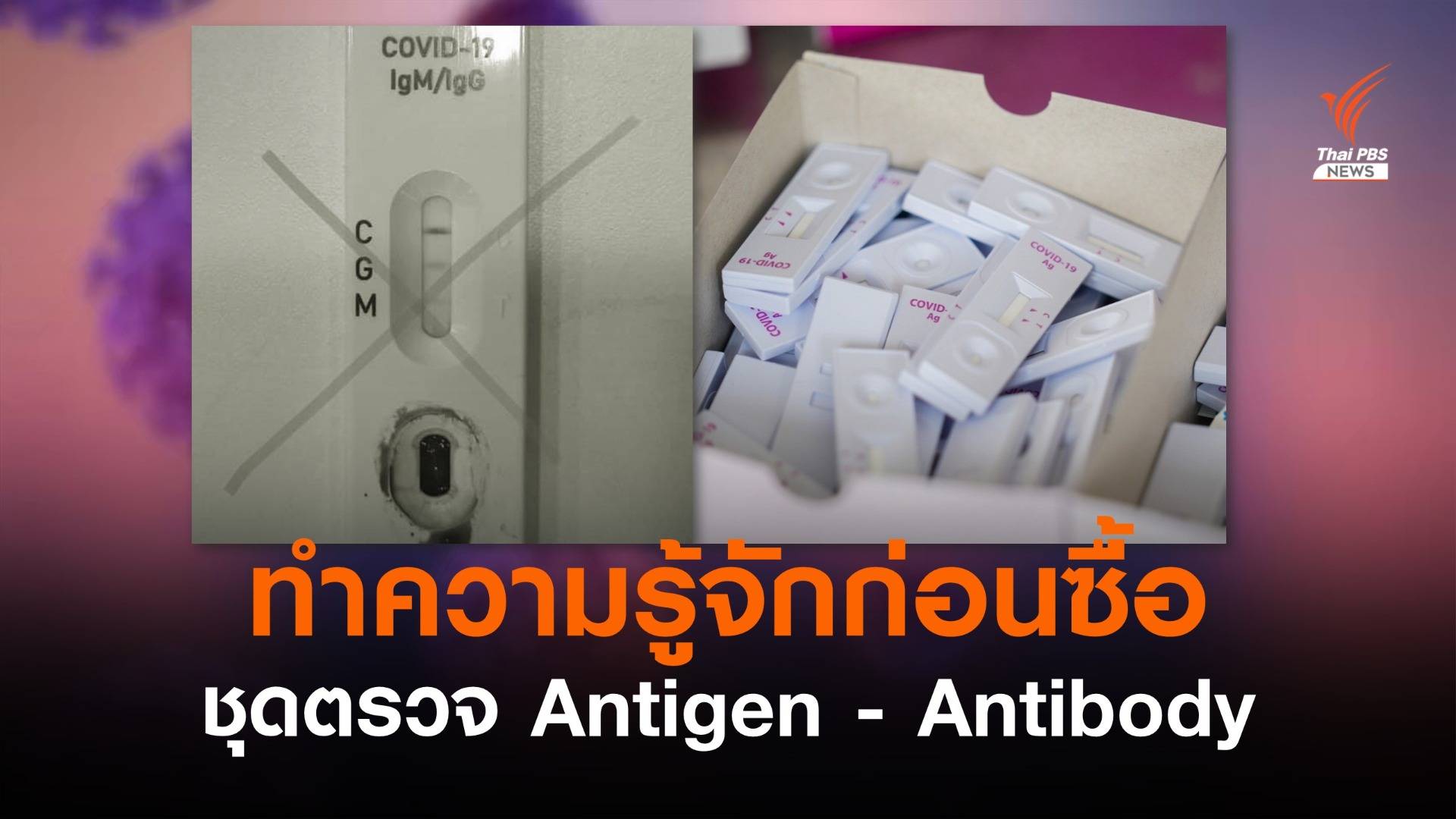 "หมอแล็บ" เตือนระวังซื้อผิด Antigen แยงจมูก-Antibody เจาะเลือด