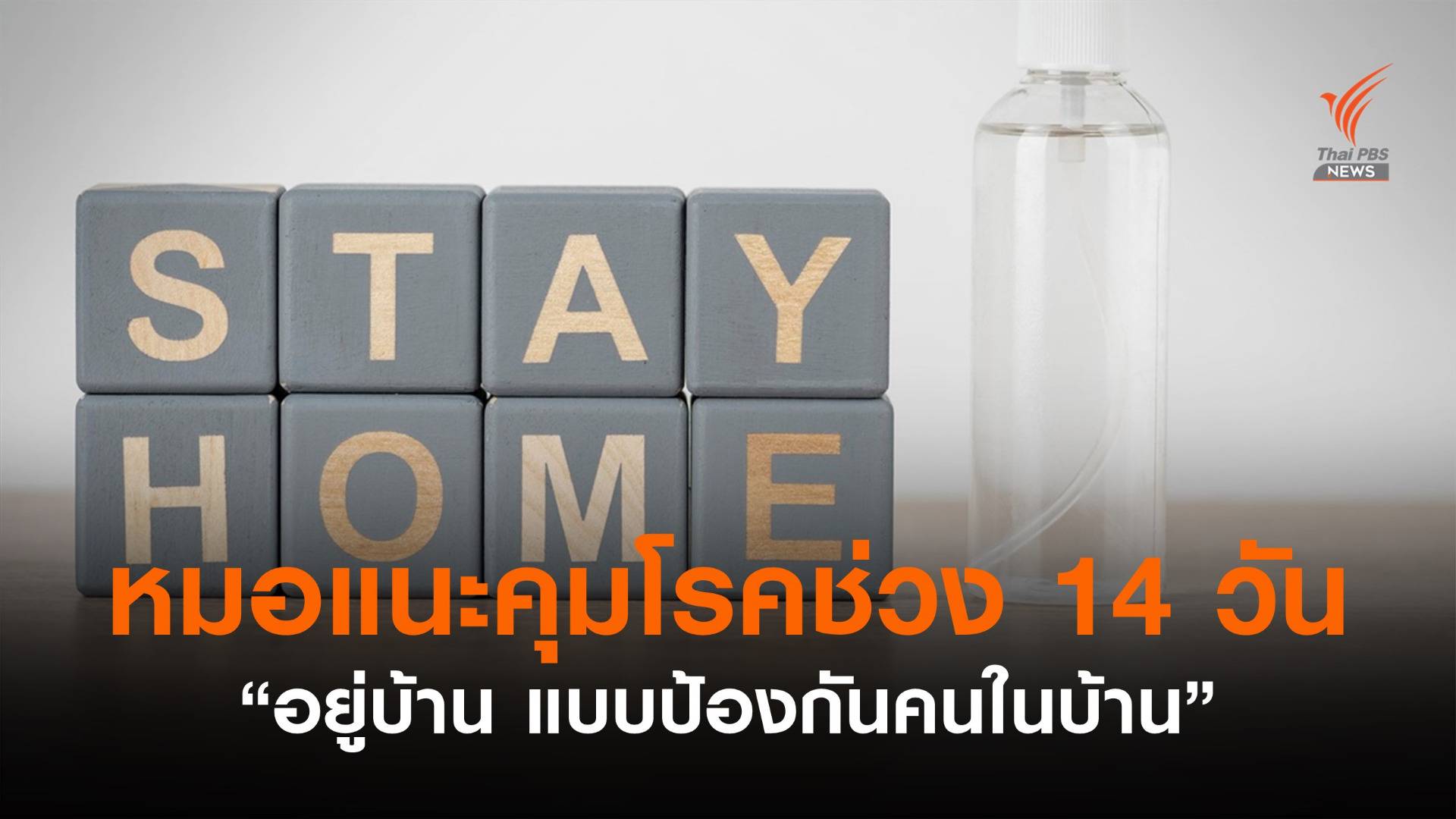 หมอแนะคุมโรคช่วง 14 วัน "อยู่บ้าน แบบป้องกันคนในบ้าน"