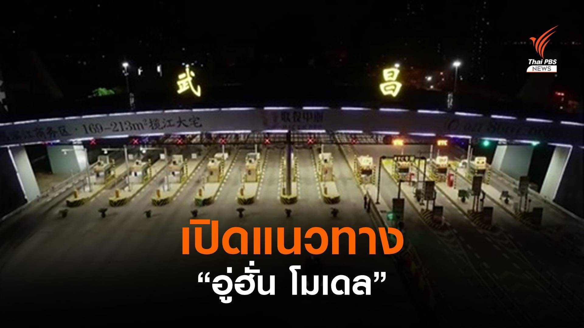 เปิดเเนวทาง "อู่ฮั่น โมเดล"