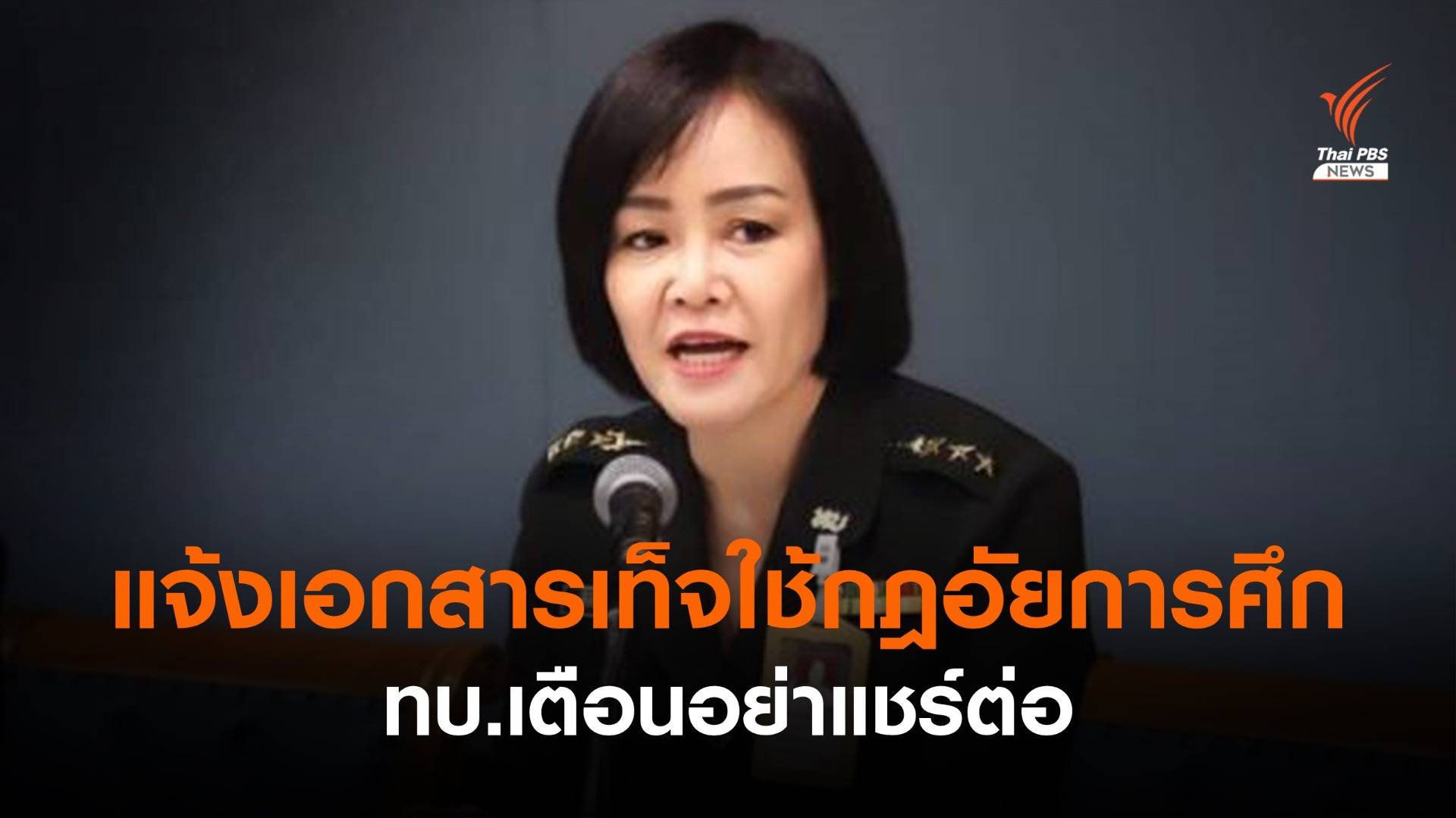 เตือนอย่าแชร์! ทบ.แจ้งเอกสารเท็จใช้กฎอัยการศึกใน กทม.