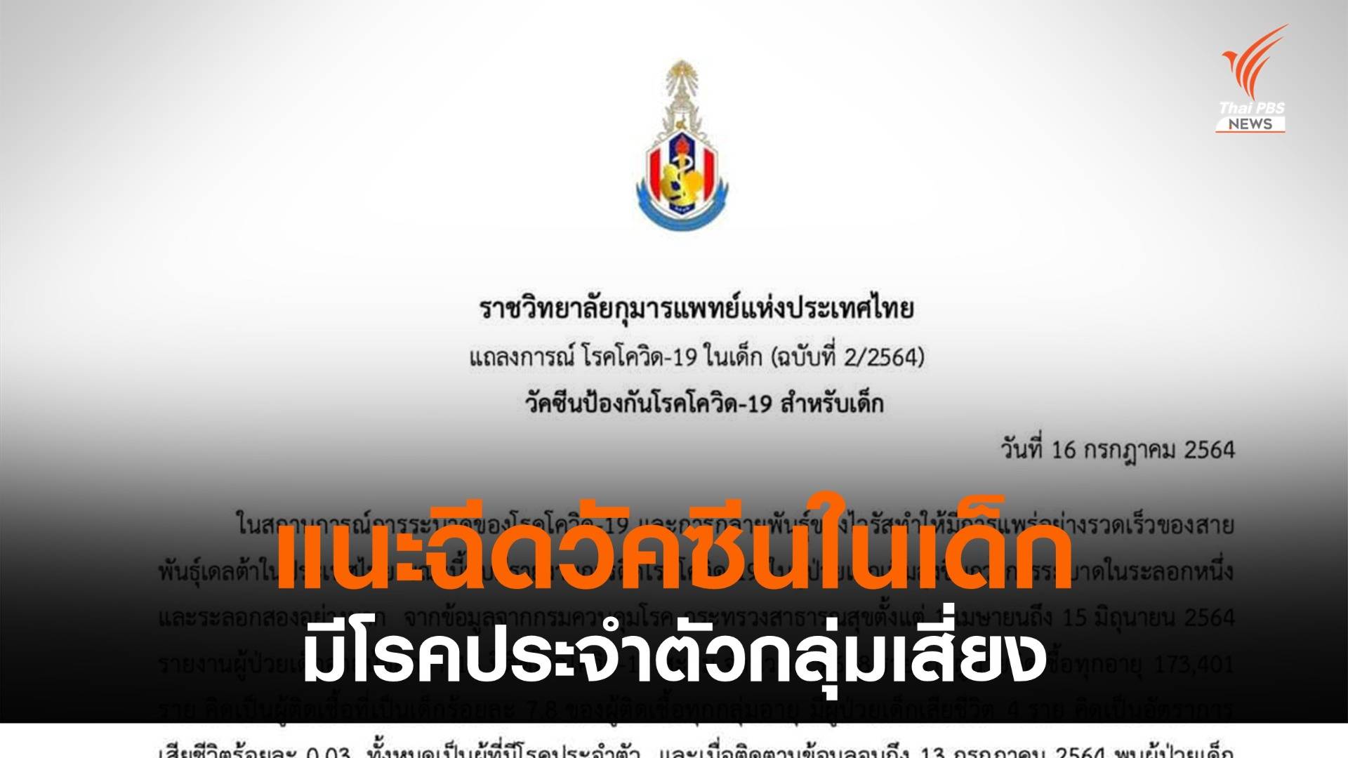 ราชวิทยาลัยกุมารแพทย์ฯ แนะฉีดวัคซีนในเด็ก เฉพาะมีโรคกลุ่มเสี่ยง