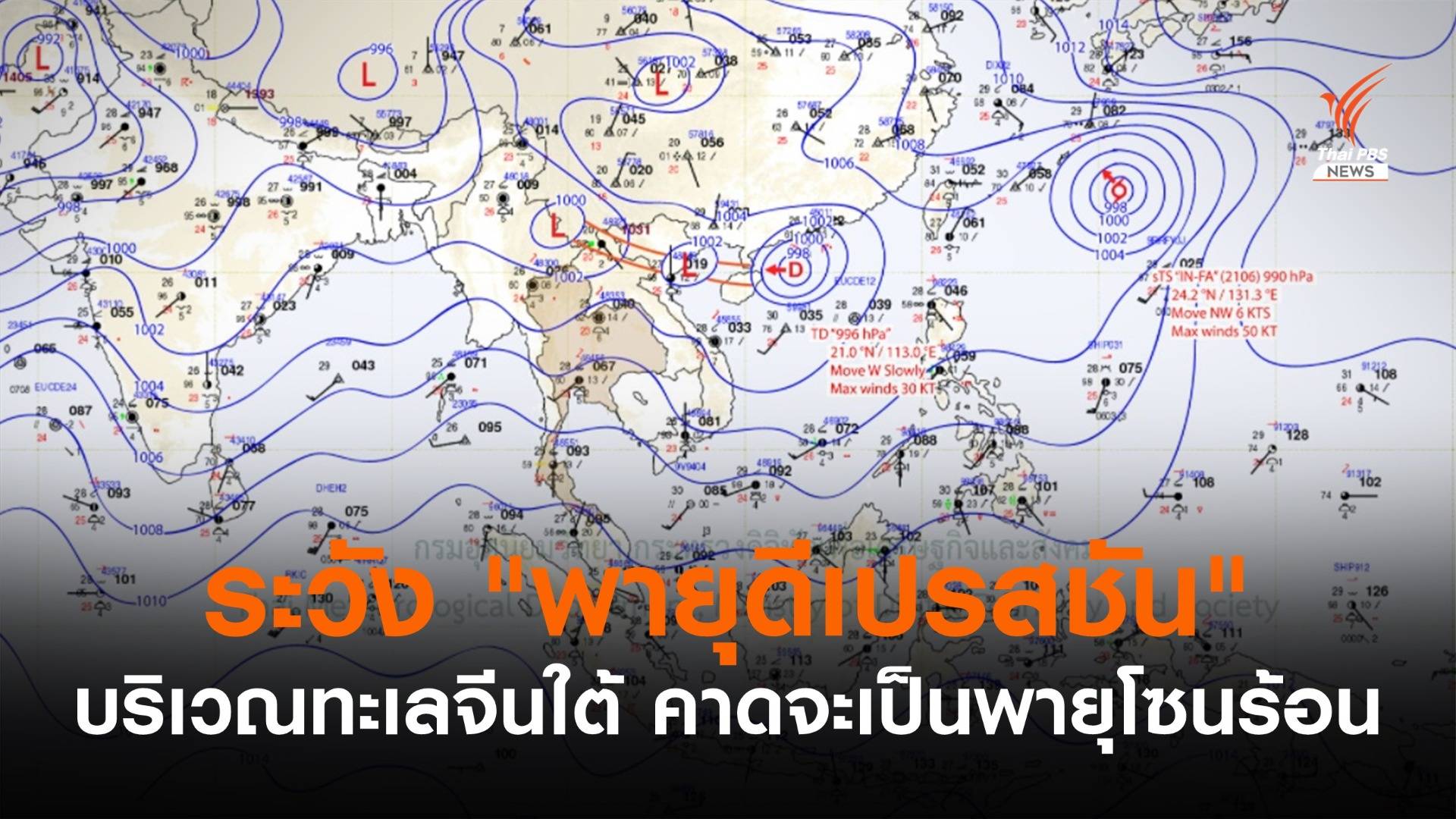 ประกาศ "พายุดีเปรสชัน" ฉบับที่ 1 คาดทวีกำลังเป็น "พายุโซนร้อน"