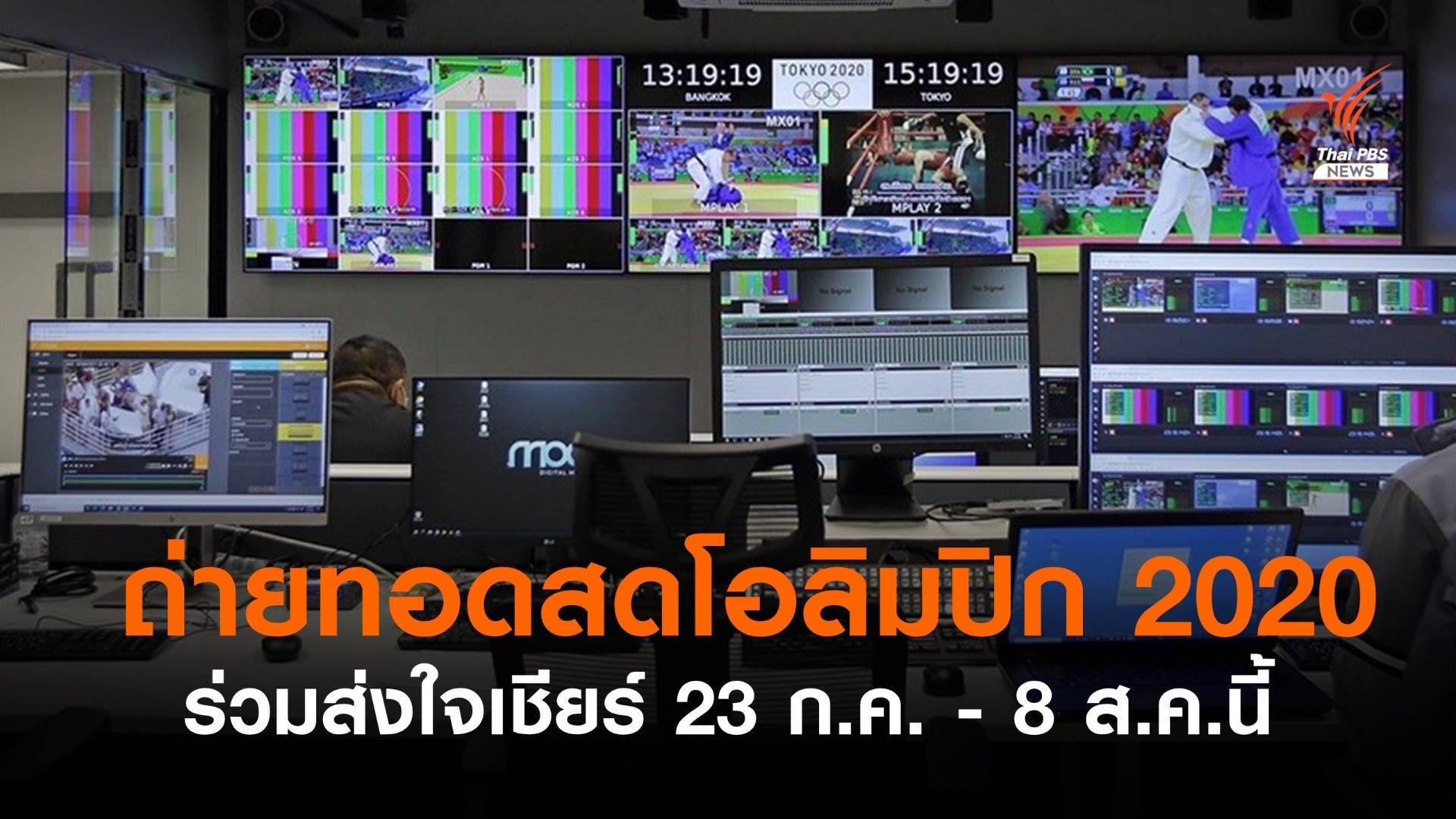 ถ่ายทอดสดโอลิมปิก 2020 "ญี่ปุ่น" ร่วมส่งใจเชียร์ 23 ก.ค.- 8 ส.ค