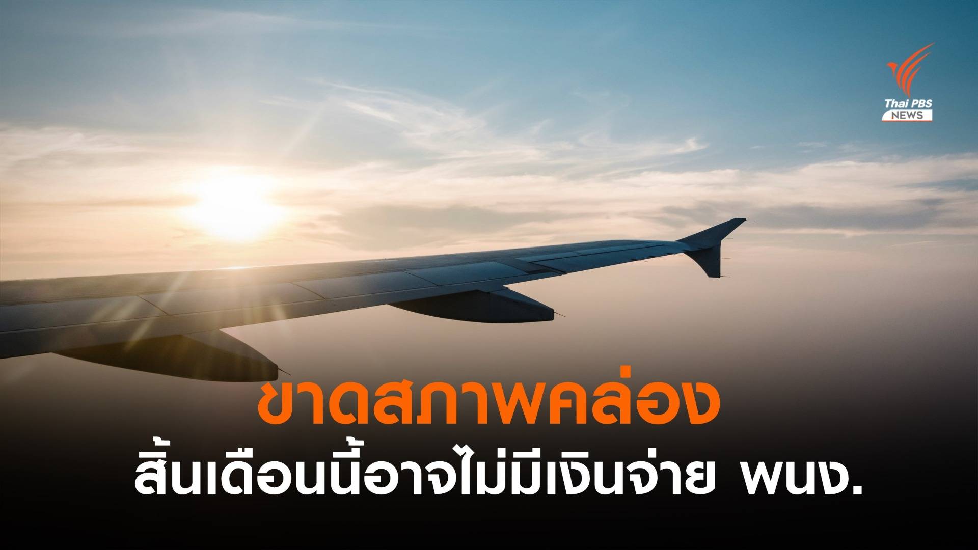 แอร์เอเชียเผยขาดสภาพคล่อง สิ้นเดือนนี้อาจไม่มีเงินจ่าย พนง.