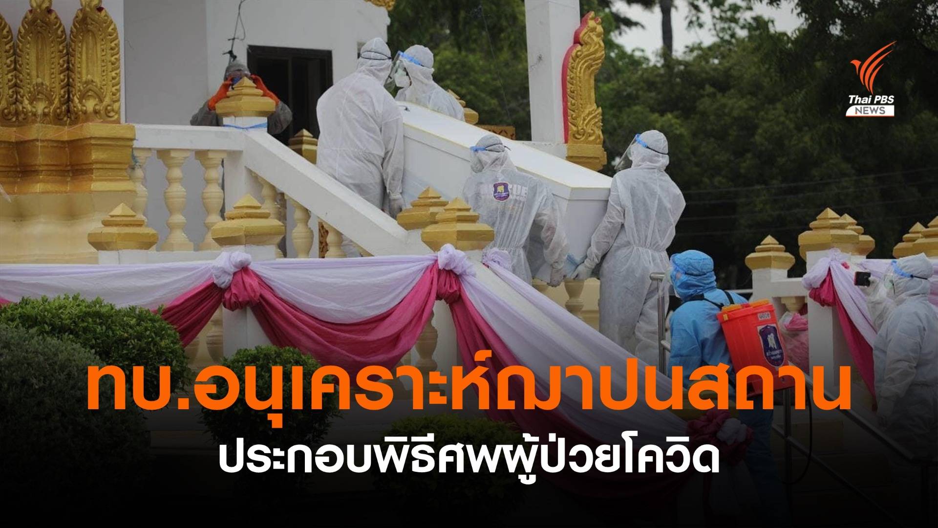 ทบ.อนุเคราะห์ฌาปนสถาน 4 แห่งช่วยเผาศพผู้ป่วยโควิด