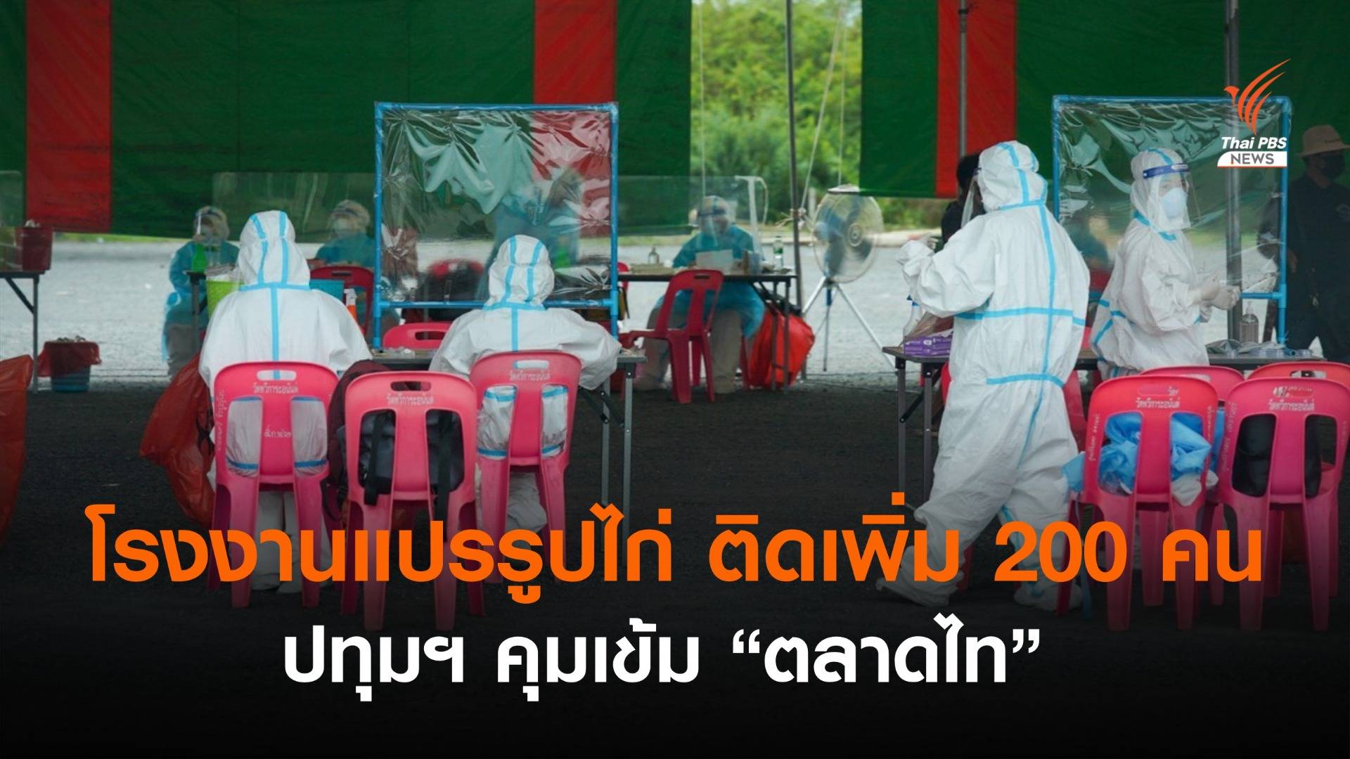 โรงงานแปรรูปไก่ ปทุมฯ ติดโควิดเพิ่ม 200 คน - คุมเข้ม "ตลาดไท"