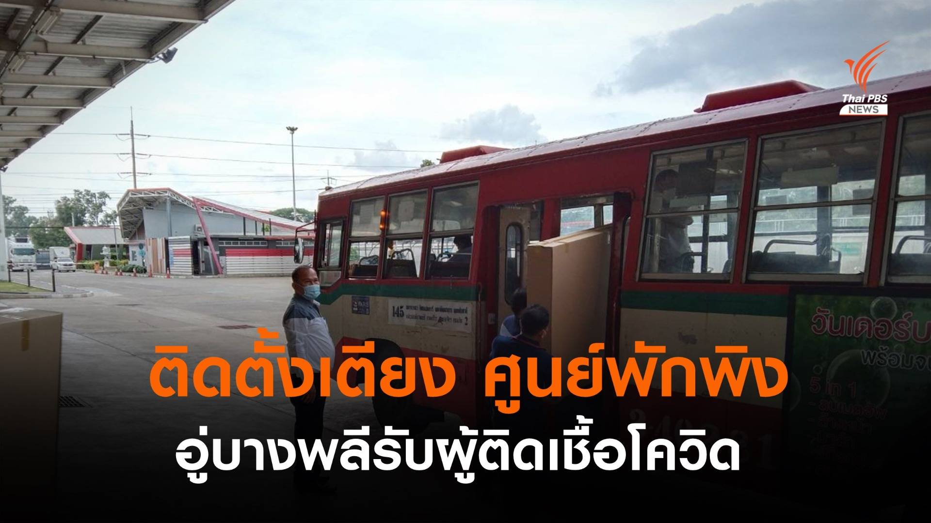 ขสมก.พร้อมตั้งศูนย์พักพิงผู้ติดเชื้อโควิด-19 ที่อู่บางพลี