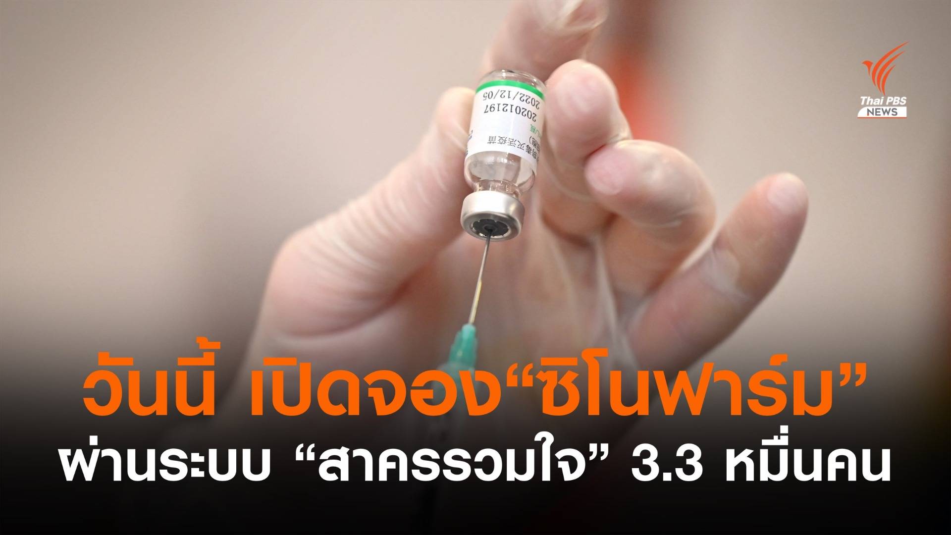 วันนี้ จ.สมุทรสาคร เปิดให้จองรับวัคซีน "ซิโนฟาร์ม"