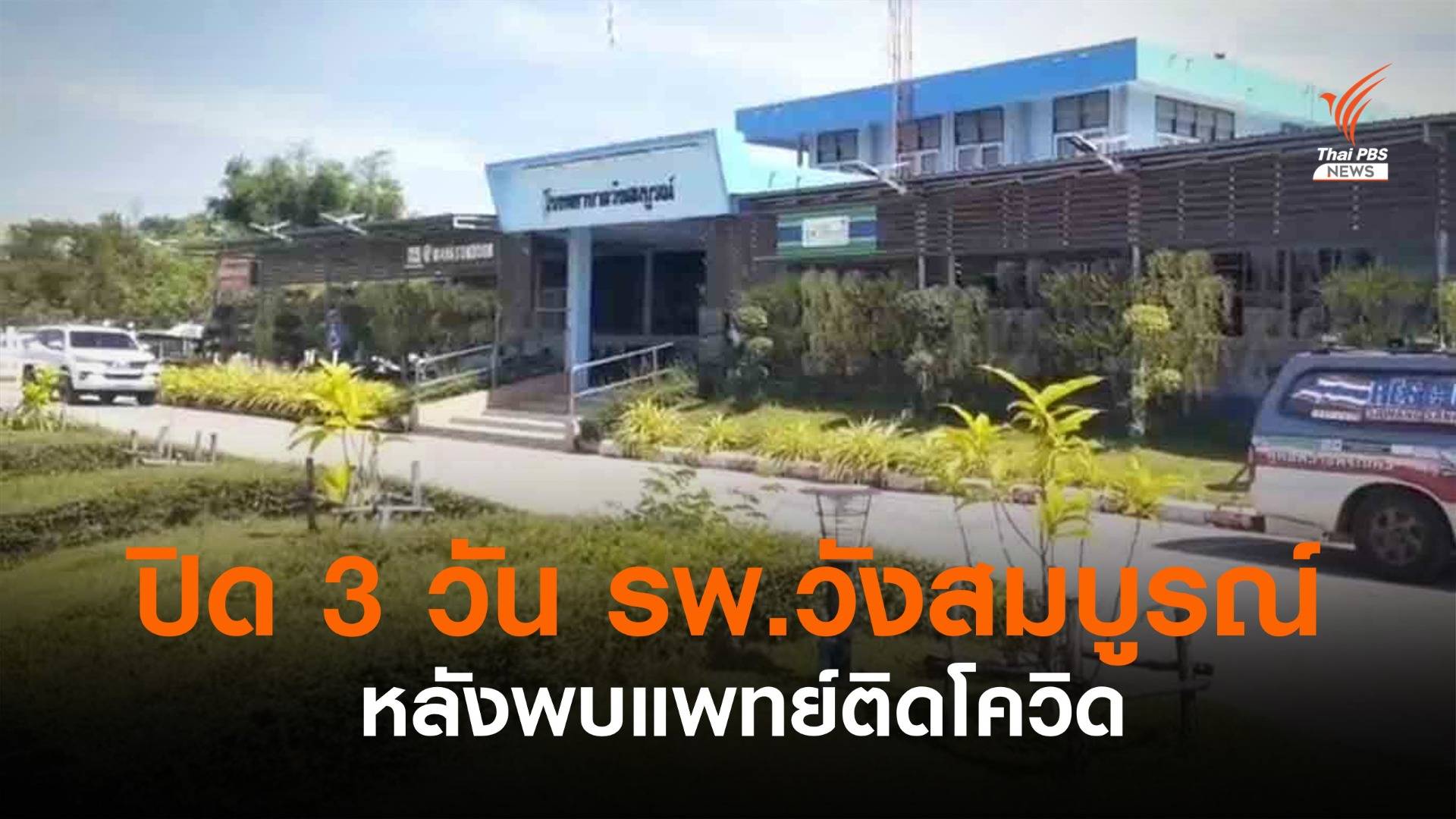 ปิด 3 วัน รพ.วังสมบูรณ์ จ.สระแก้ว หลังแพทย์ติดเชื้อโควิด 2 คน