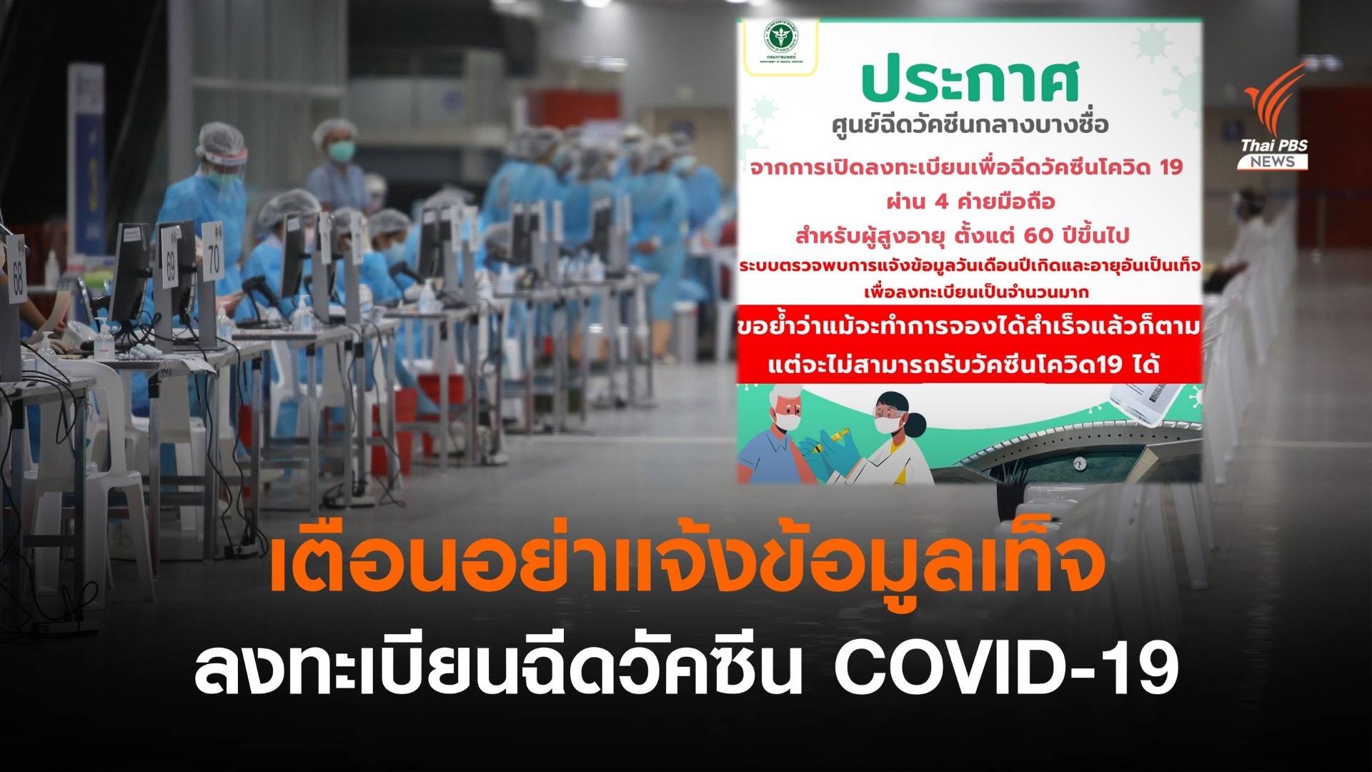 กรมการแพทย์ เตือนใช้ข้อมูลเท็จ จองวัคซีนสำเร็จก็ไม่ได้ฉีด