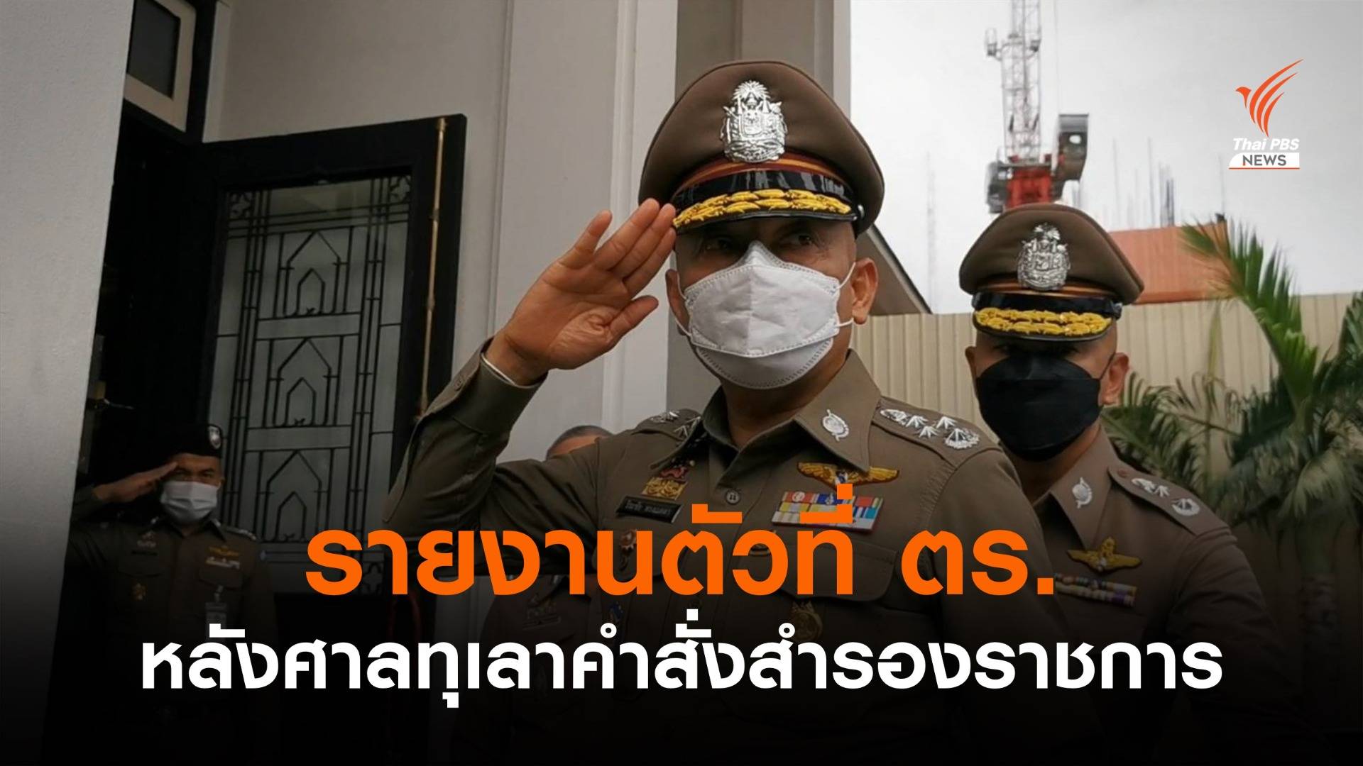 "พล.ต.อ.วิระชัย" รายงานตัว หลังศาลทุเลาคำสั่งสำรองราชการ