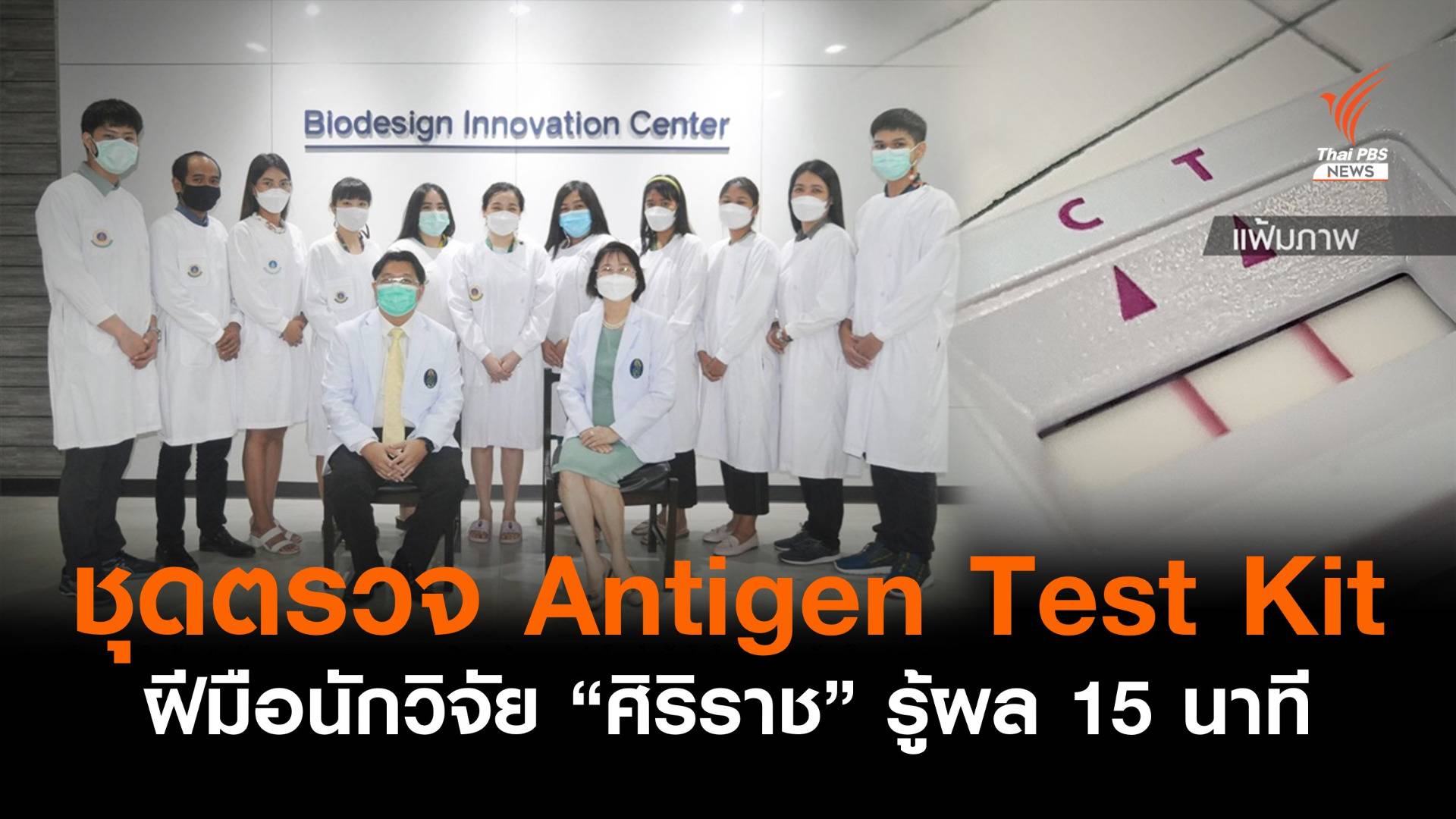 สำเร็จ! ชุดตรวจ Antigen Test Kit ฝีมือนักวิจัย "ศิริราช" รู้ผล 15 นาที
