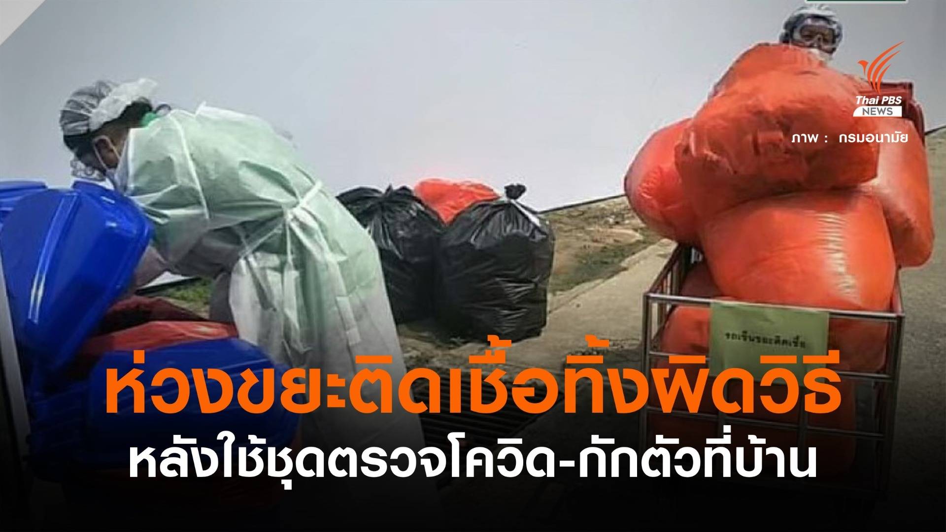 ห่วงขยะติดเชื้อโควิดพุ่ง! หลังเริ่มใช้ชุดตรวจ-กักตัว Home Isolation
