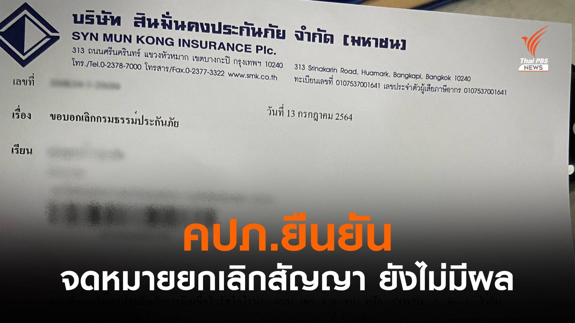 คปภ.ชี้แจง จดหมายยกเลิกกรมธรรม์ "เจอ -จ่าย -จบ" ยังไม่มีผล