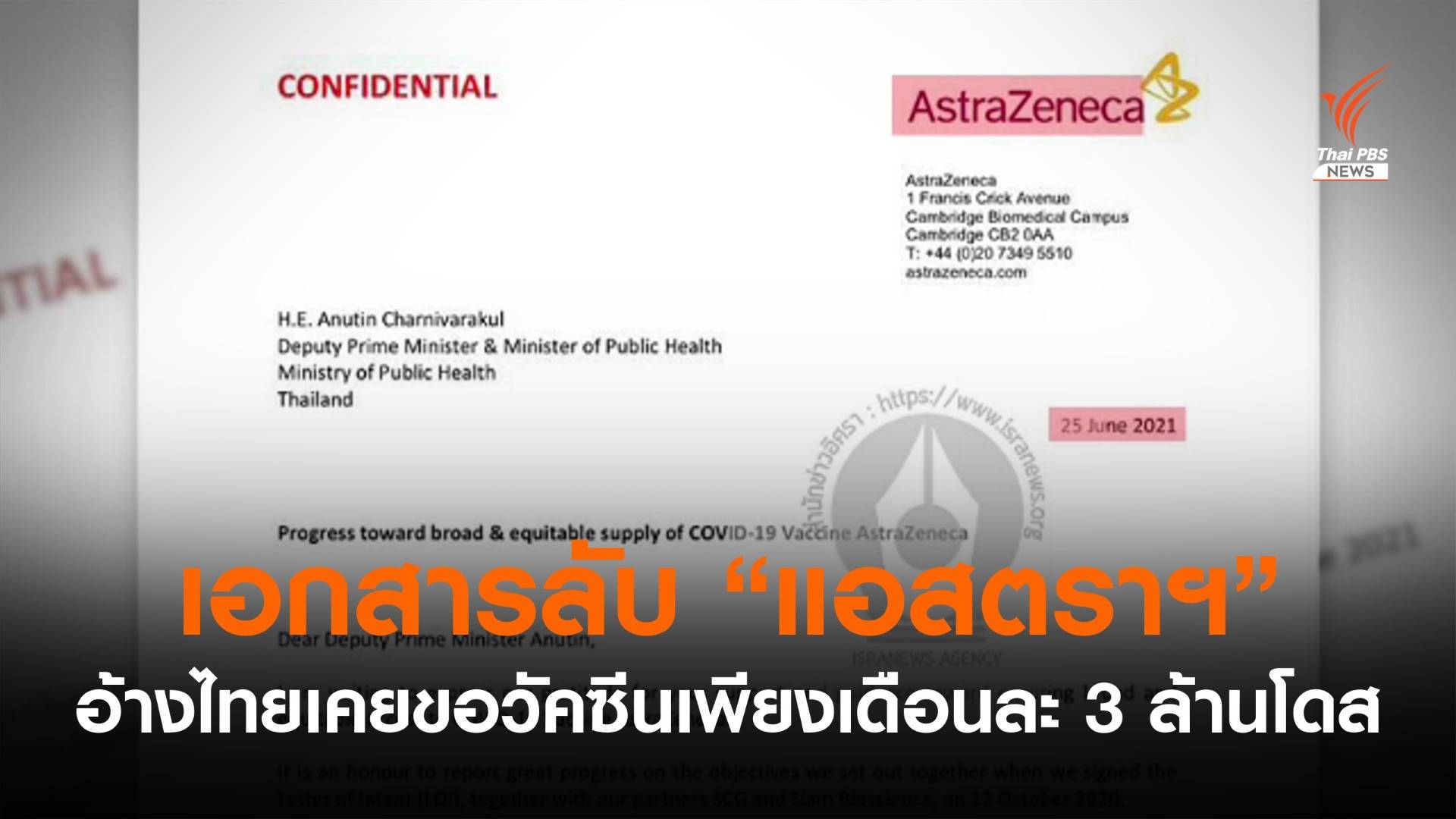 อิศราฯ เปิดเอกสารลับ "แอสตราฯ" อ้างไทยเคยขอวัคซีนแค่เดือนละ 3 ล้านโดส