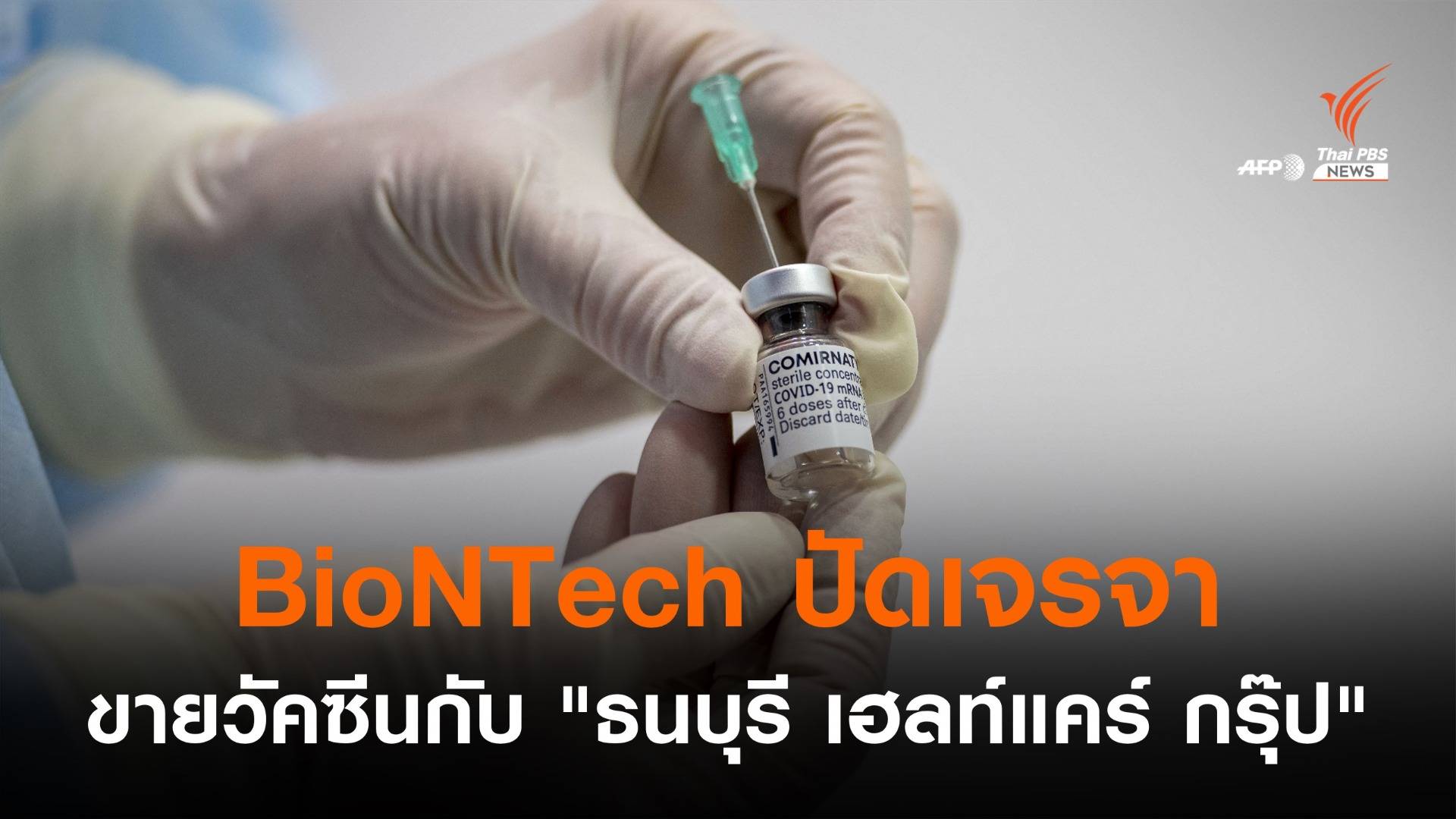 BioNTech ปัดเจรจาขายวัคซีนกับ "ธนบุรี เฮลท์แคร์ กรุ๊ป"