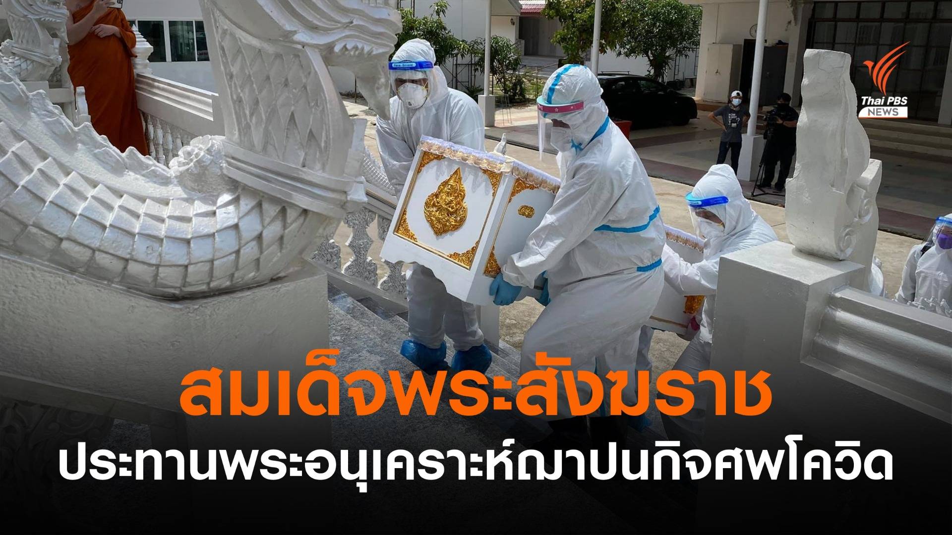 สมเด็จพระสังฆราชประทานพระอนุเคราะห์ฌาปนกิจศพโควิด