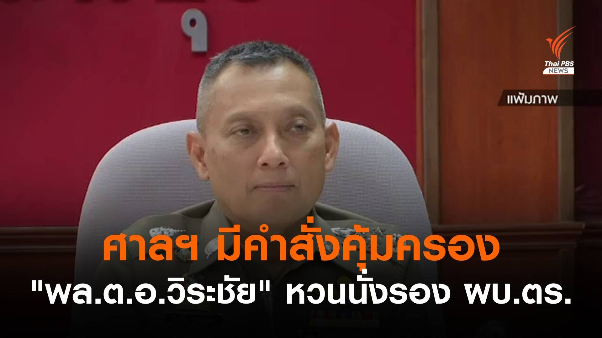 ศาลฯ มีคำสั่งคุ้มครอง "พล.ต.อ.วิระชัย" หวนนั่งรอง ผบ.ตร.