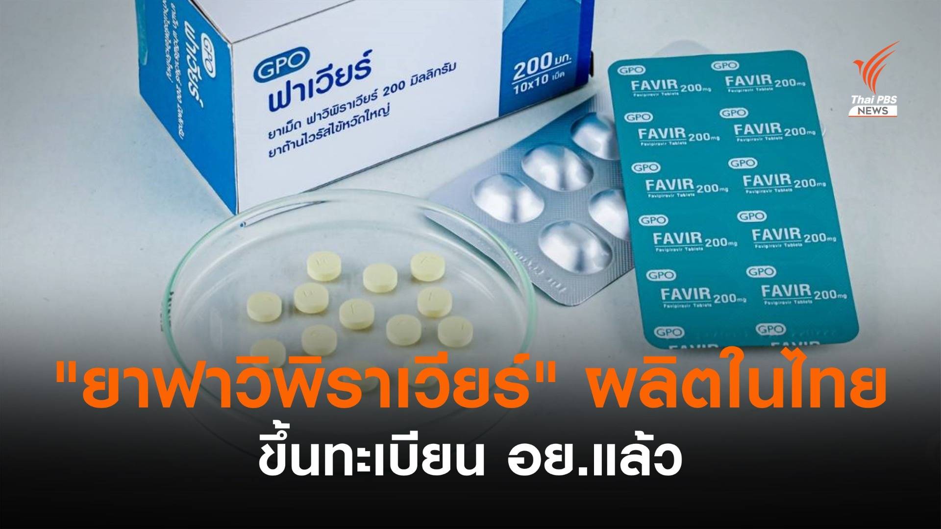 "ยาฟาวิพิราเวียร์" ผลิตในไทย ขึ้นทะเบียน อย.แล้ว จ่อส่งให้ผู้ป่วย ส.ค.นี้
