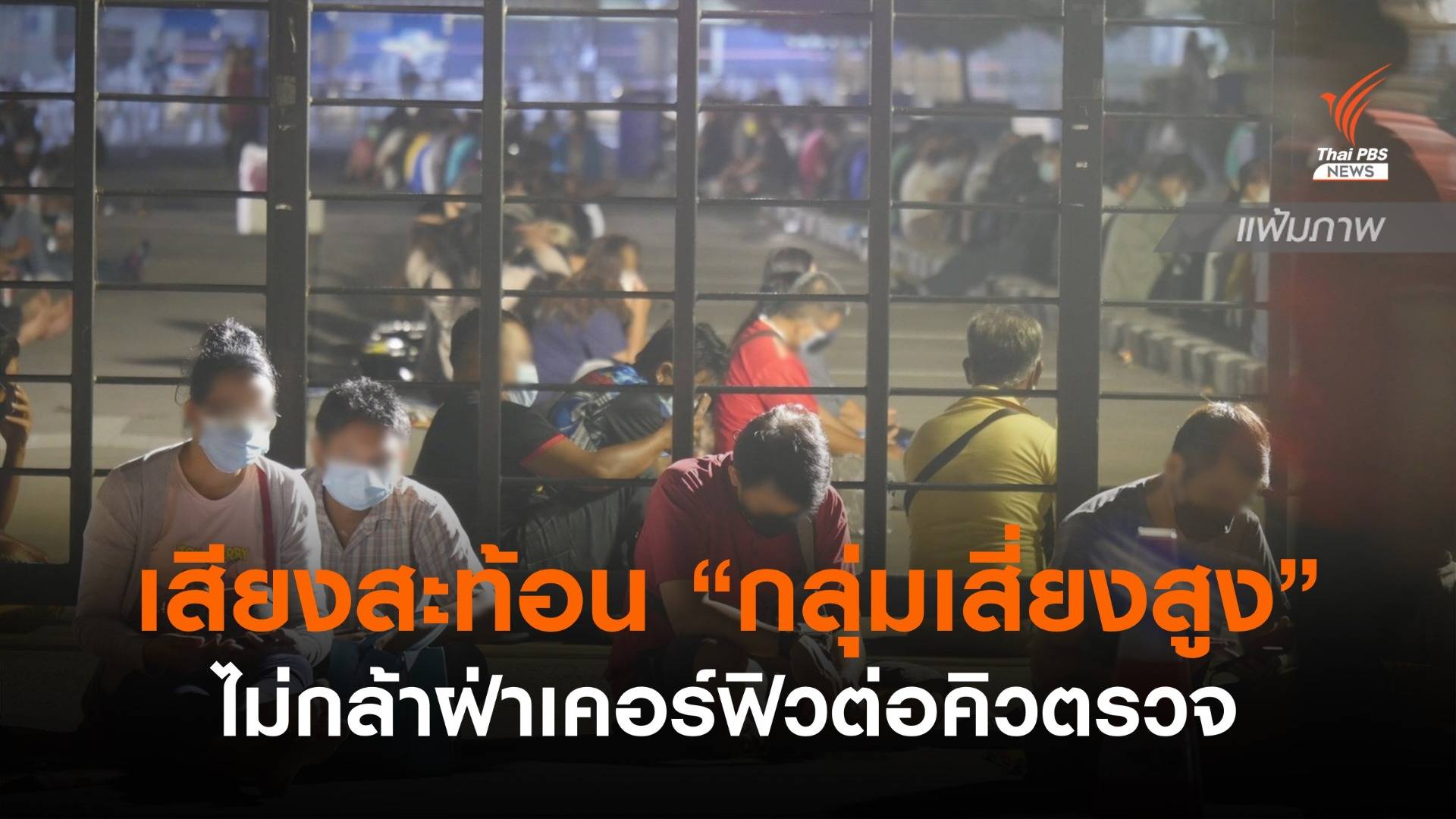 สำรวจกลุ่มเสี่ยงไม่กล้าฝ่าเคอร์ฟิวต่อคิวตรวจเชื้อ