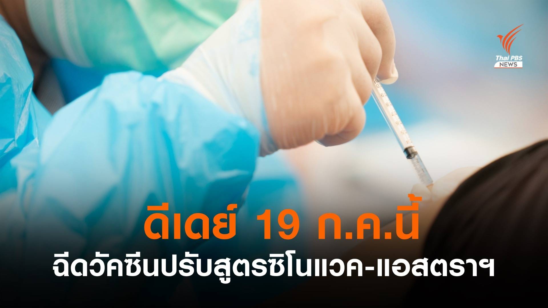 ดีเดย์ 19 ก.ค.นี้ เริ่มฉีดวัคซีนสลับสูตร "ซิโนแวค-แอสตราฯ"