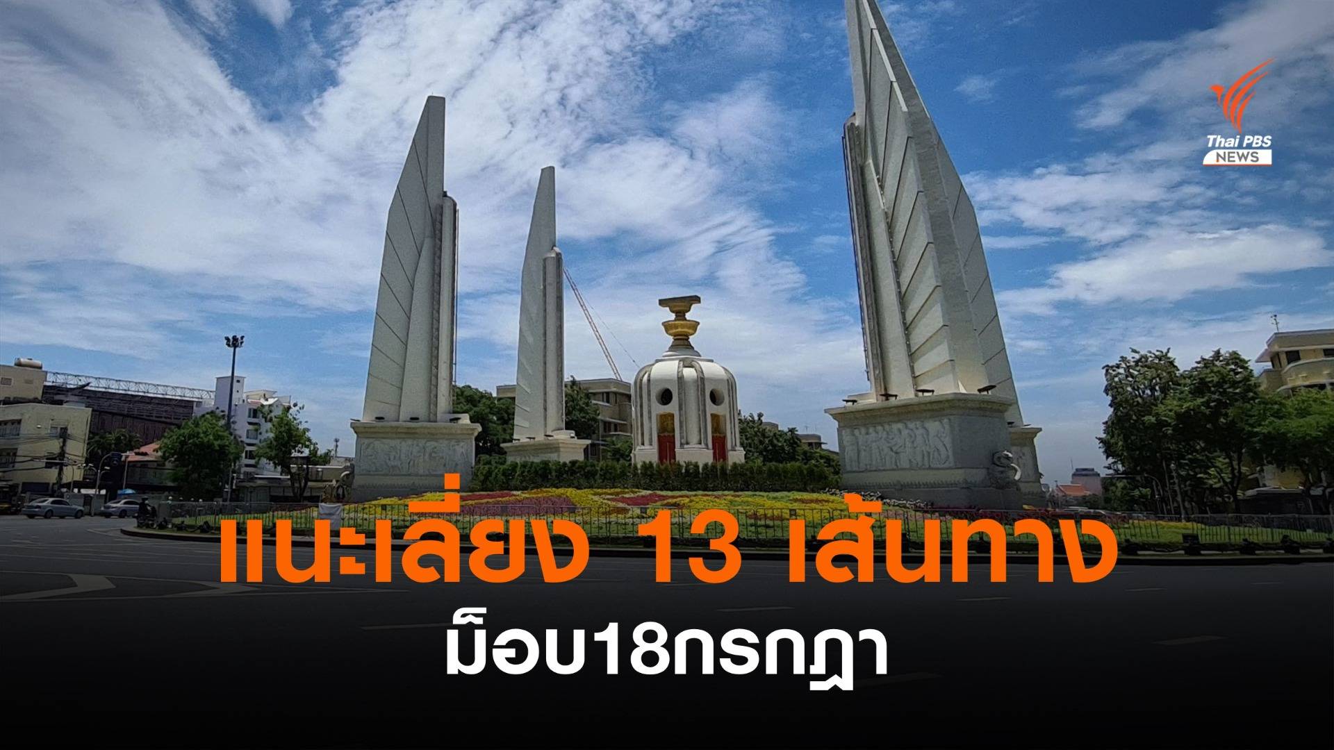 แนะเลี่ยง 13 เส้นทางชุมนุม "ม็อบ 18 กรกฎา" ตั้งแต่เที่ยง