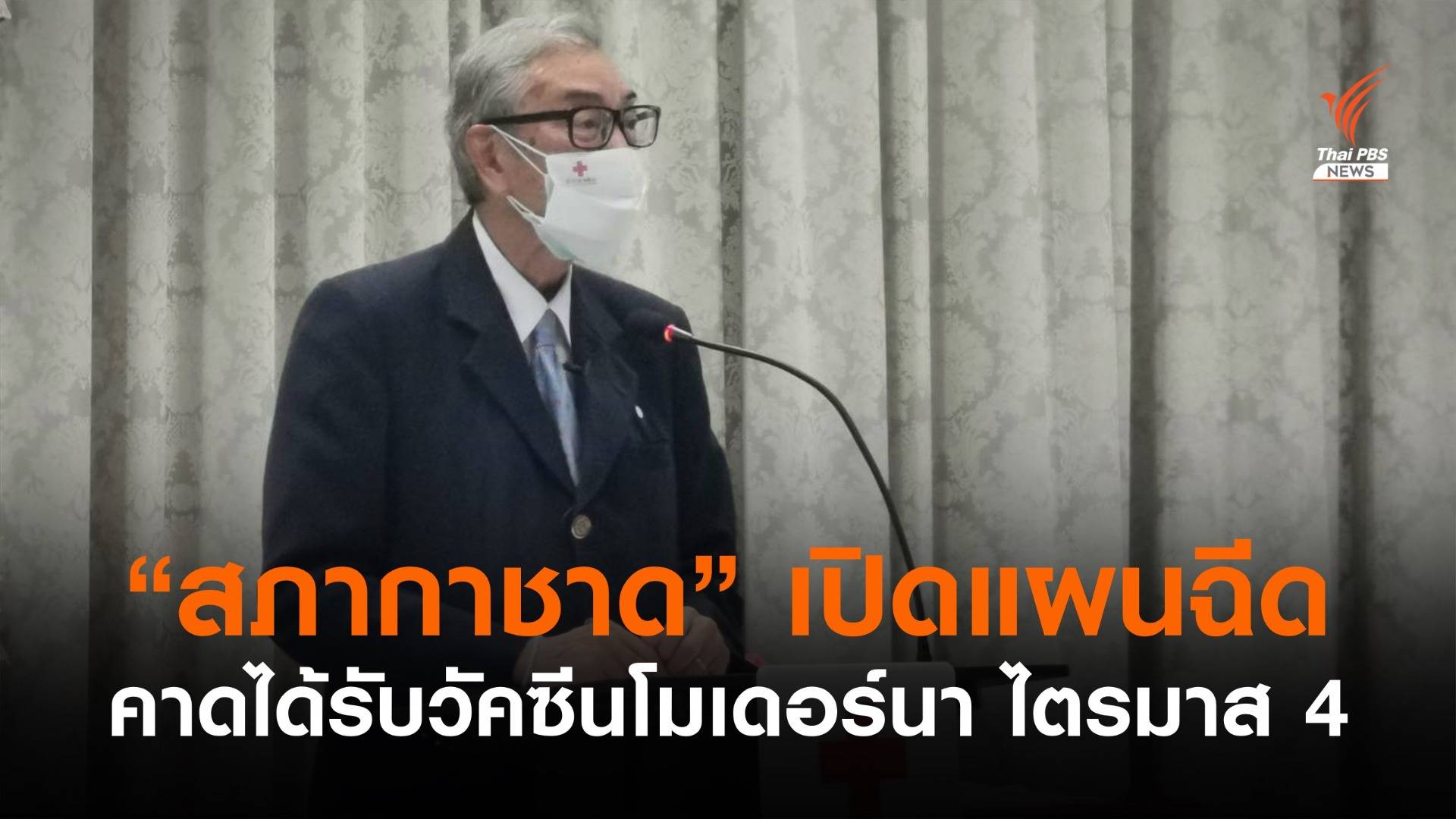 "สภากาชาด" เปิดแผนฉีด "โมเดอร์นา" 1 ล้านโดส คาดได้ไตรมาส 4