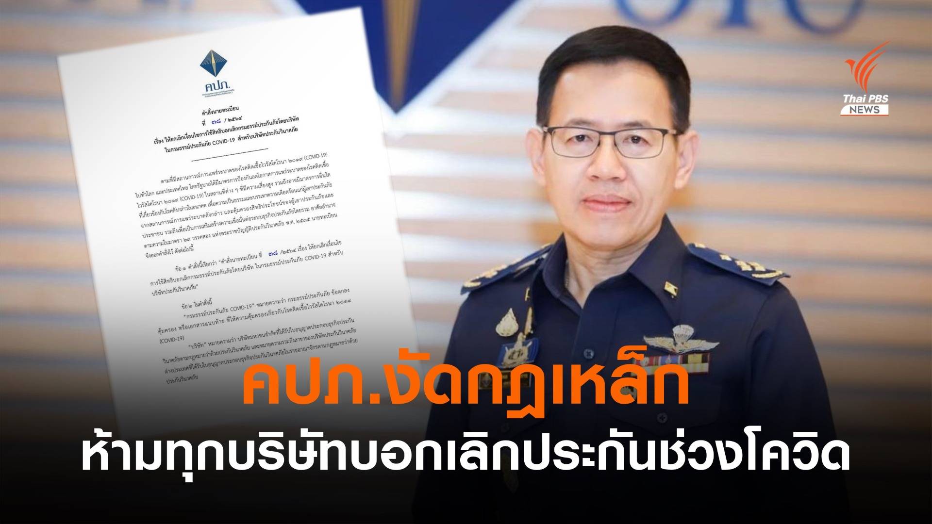 คปภ.งัดกฎเหล็ก ทุกบริษัทประกันห้ามบอกเลิกกรมธรรม์ช่วงโควิด