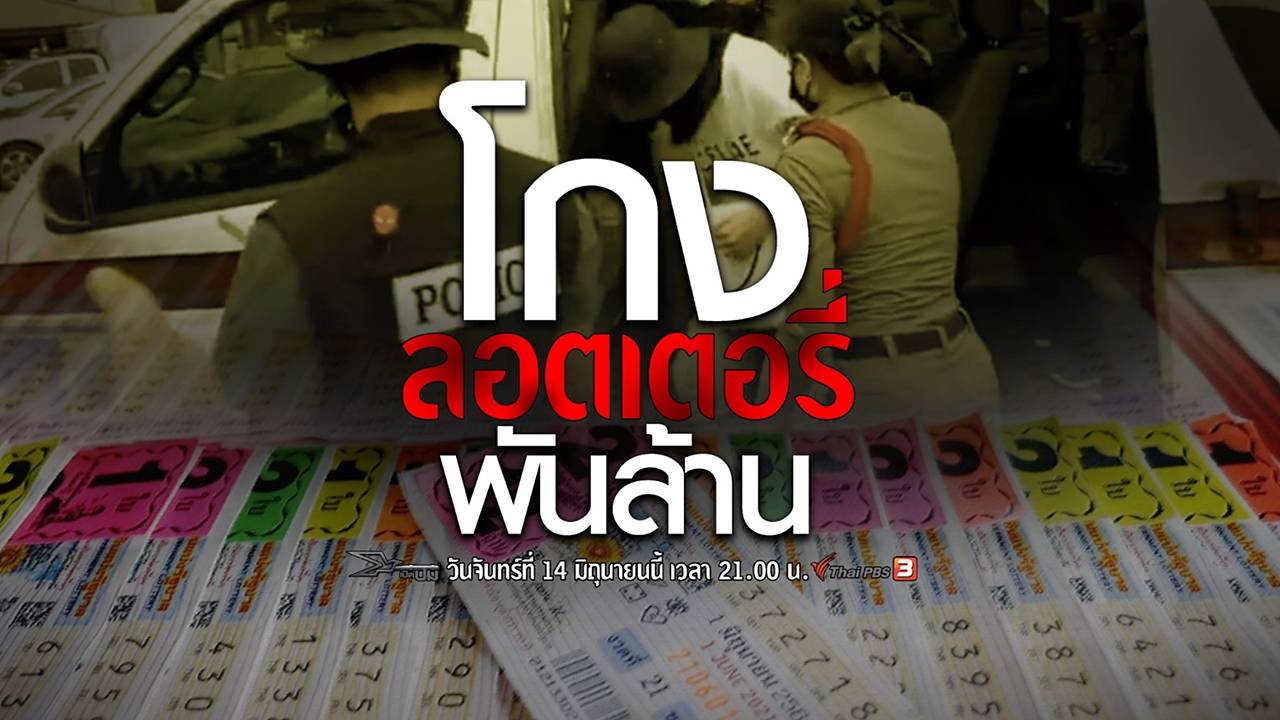 เปิดปม : โกงลอตเตอรี่พันล้าน